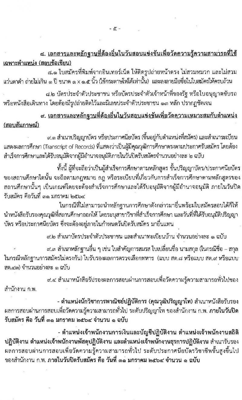 กรมเจรจาการค้าระหว่างประเทศ รับสมัครสอบแข่งขันเพื่อบรรจุและแต่งตั้งบุคคลเข้ารับราชการ จำนวน 5 ตำแหน่ง ครั้งแรก 12 อัตรา (วุฒิ ปวส. ป.ตรี) รับสมัครสอบทางอินเทอร์เน็ต ตั้งแต่วันที่ 23 ธ.ค. 63 – 31 ม.ค. 64
