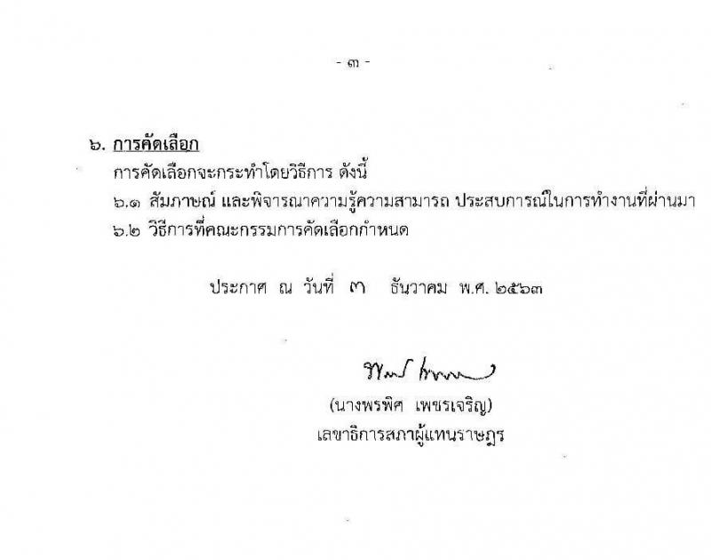 สำนักงานเลขาธิการสภาผู้แทนราษฎร รับสมัครบุคคลเพื่อจัดจ้างเป็นพนักงานจ้างเหมาบริการ จำนวน 6 ตำแหน่ง 13 อัตรา (วุฒิ ปวท. ปวส.) รับสมัครสอบตั้งแต่วันที่ 15 ธ.ค. 63 – 6 ม.ค. 64