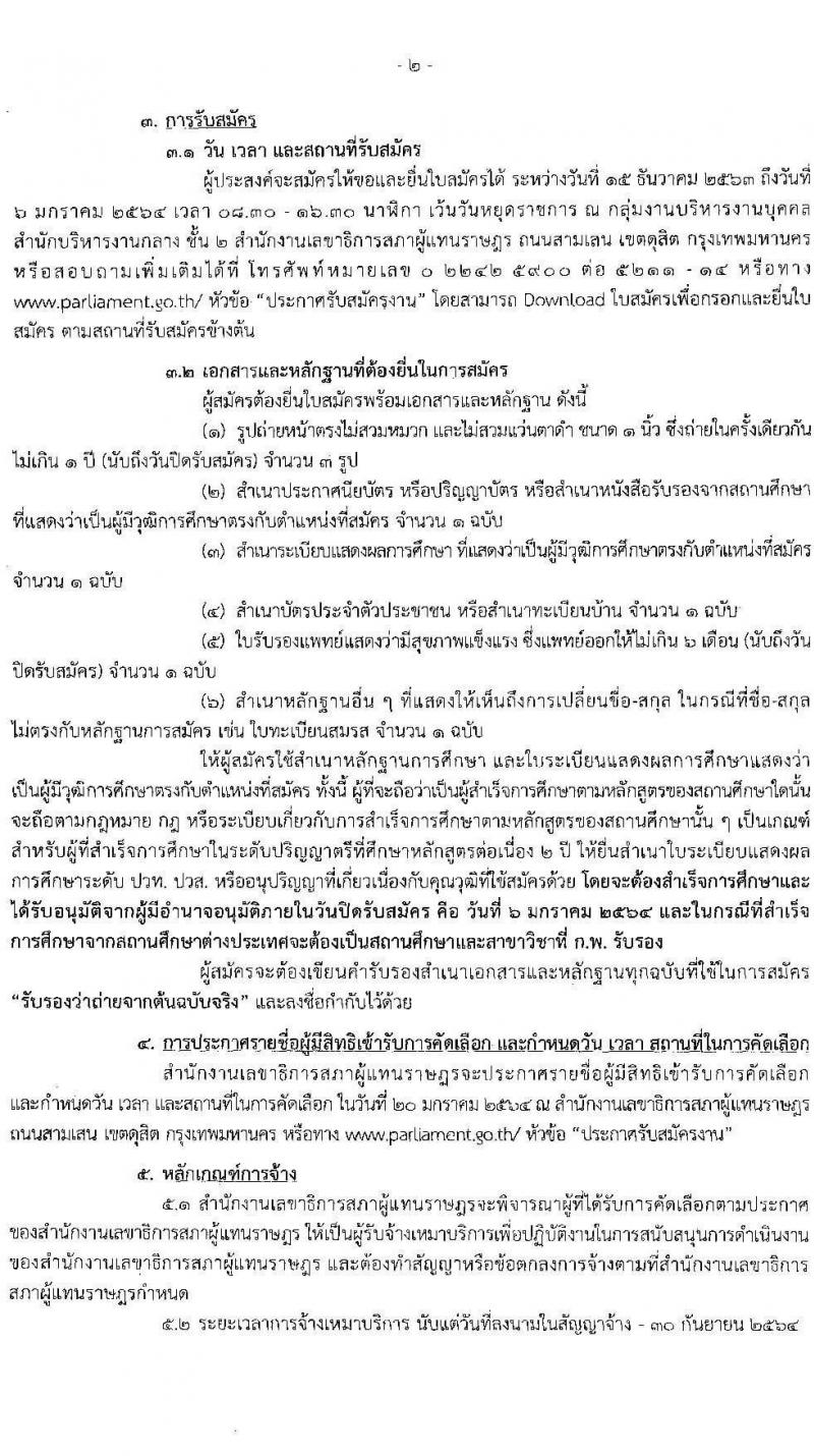 สำนักงานเลขาธิการสภาผู้แทนราษฎร รับสมัครบุคคลเพื่อจัดจ้างเป็นพนักงานจ้างเหมาบริการ จำนวน 6 ตำแหน่ง 13 อัตรา (วุฒิ ปวท. ปวส.) รับสมัครสอบตั้งแต่วันที่ 15 ธ.ค. 63 – 6 ม.ค. 64