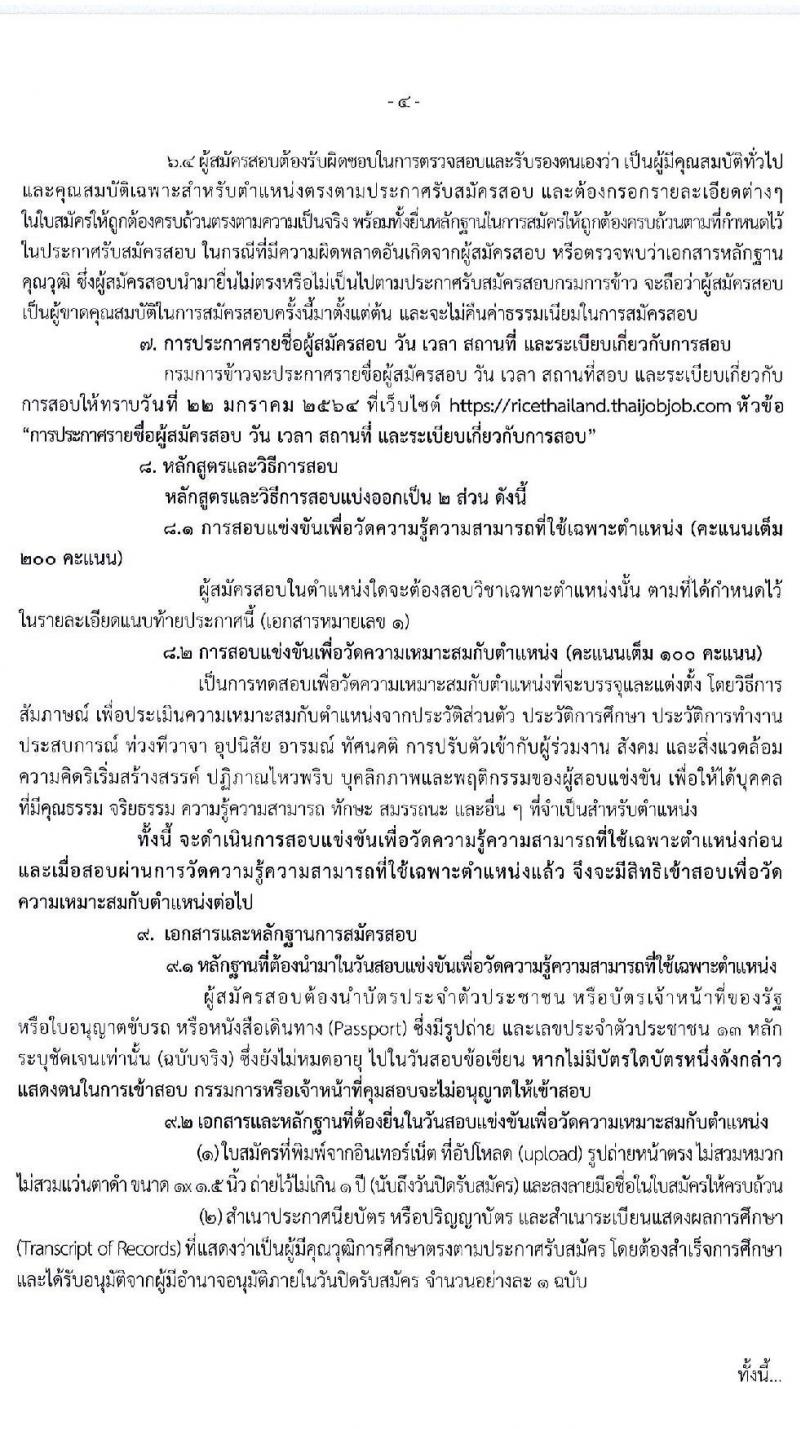 กรมการข้าว รับสมัครสอบแข่งขันเพื่อบรรจุและแต่งตั้งบุคคลเข้ารับราชการ จำนวน 3 ตำแหน่ง ครั้งแรก 22 อัตรา (วุฒิ ปวส. ป.ตรี) รับสมัครสอบทางอินเทอร์เน็ต ตั้งแต่วันที่ 23 ธ.ค. 63 – 14 ม.ค. 64