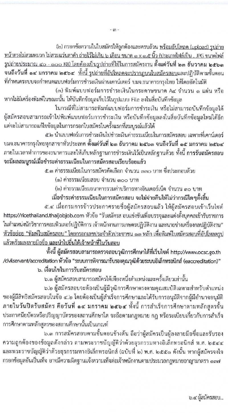 กรมการข้าว รับสมัครสอบแข่งขันเพื่อบรรจุและแต่งตั้งบุคคลเข้ารับราชการ จำนวน 3 ตำแหน่ง ครั้งแรก 22 อัตรา (วุฒิ ปวส. ป.ตรี) รับสมัครสอบทางอินเทอร์เน็ต ตั้งแต่วันที่ 23 ธ.ค. 63 – 14 ม.ค. 64