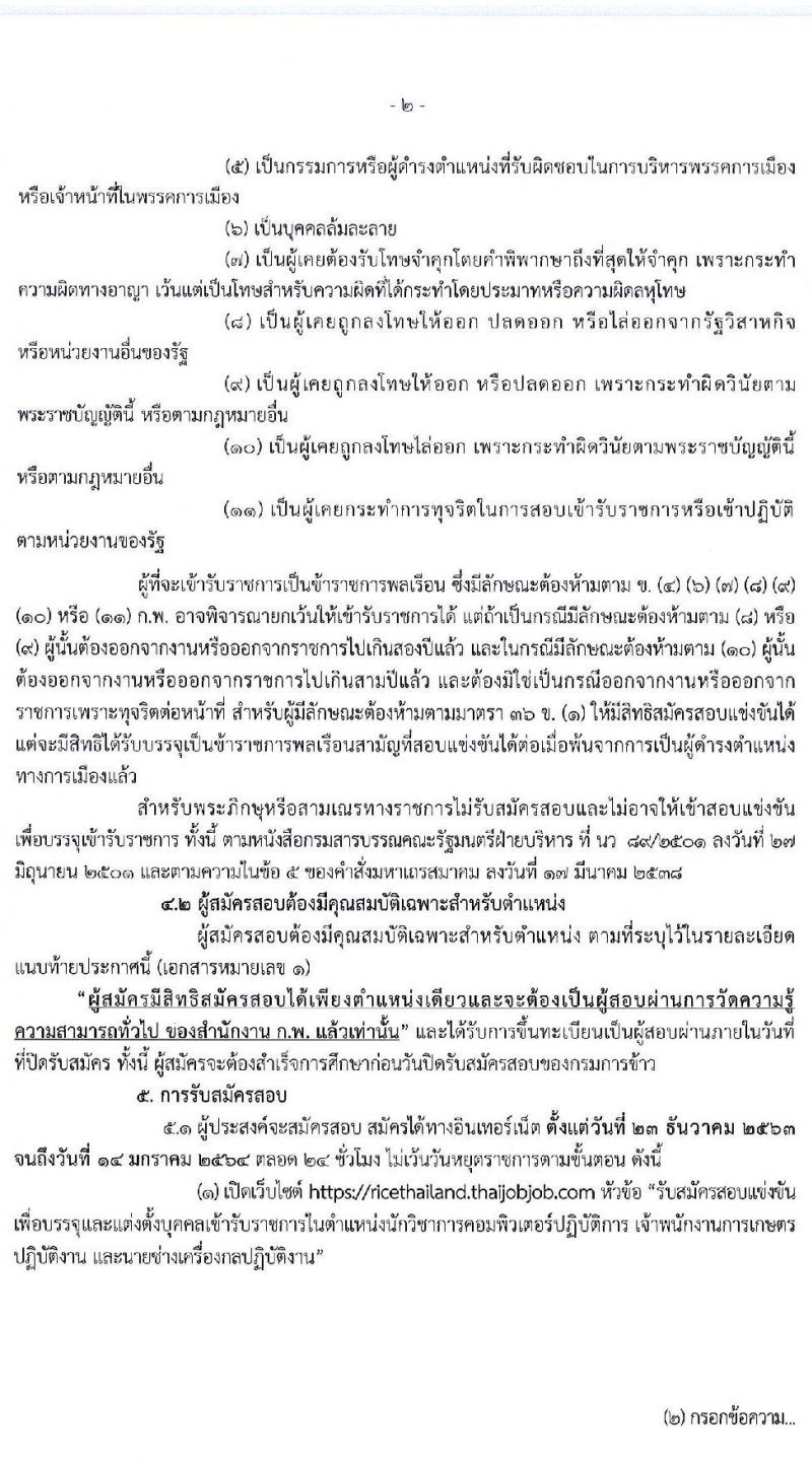 กรมการข้าว รับสมัครสอบแข่งขันเพื่อบรรจุและแต่งตั้งบุคคลเข้ารับราชการ จำนวน 3 ตำแหน่ง ครั้งแรก 22 อัตรา (วุฒิ ปวส. ป.ตรี) รับสมัครสอบทางอินเทอร์เน็ต ตั้งแต่วันที่ 23 ธ.ค. 63 – 14 ม.ค. 64