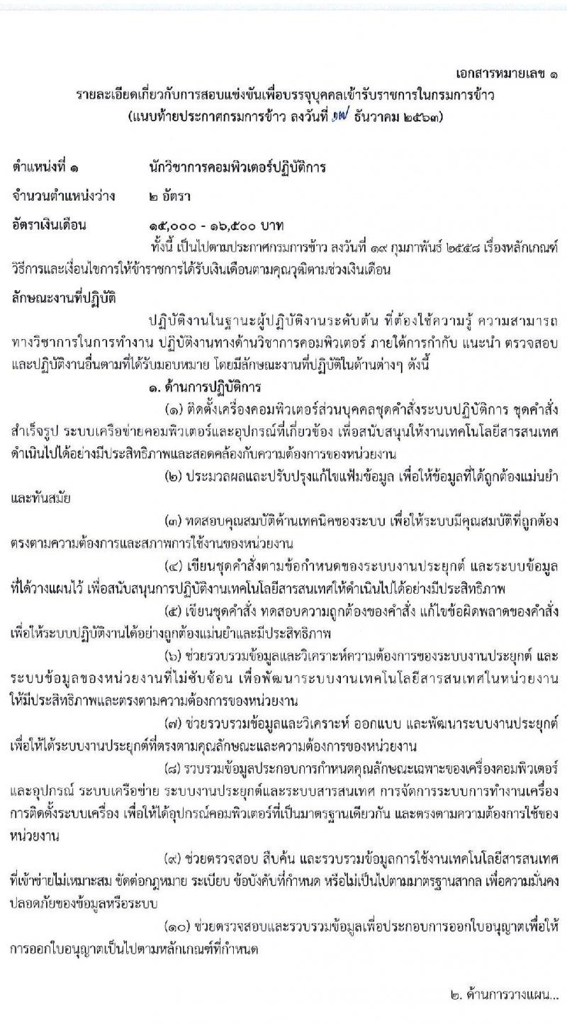 กรมการข้าว รับสมัครสอบแข่งขันเพื่อบรรจุและแต่งตั้งบุคคลเข้ารับราชการ จำนวน 3 ตำแหน่ง ครั้งแรก 22 อัตรา (วุฒิ ปวส. ป.ตรี) รับสมัครสอบทางอินเทอร์เน็ต ตั้งแต่วันที่ 23 ธ.ค. 63 – 14 ม.ค. 64