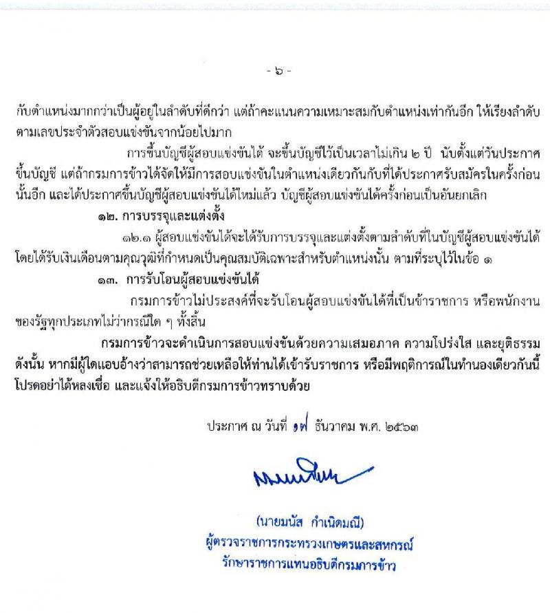 กรมการข้าว รับสมัครสอบแข่งขันเพื่อบรรจุและแต่งตั้งบุคคลเข้ารับราชการ จำนวน 3 ตำแหน่ง ครั้งแรก 22 อัตรา (วุฒิ ปวส. ป.ตรี) รับสมัครสอบทางอินเทอร์เน็ต ตั้งแต่วันที่ 23 ธ.ค. 63 – 14 ม.ค. 64