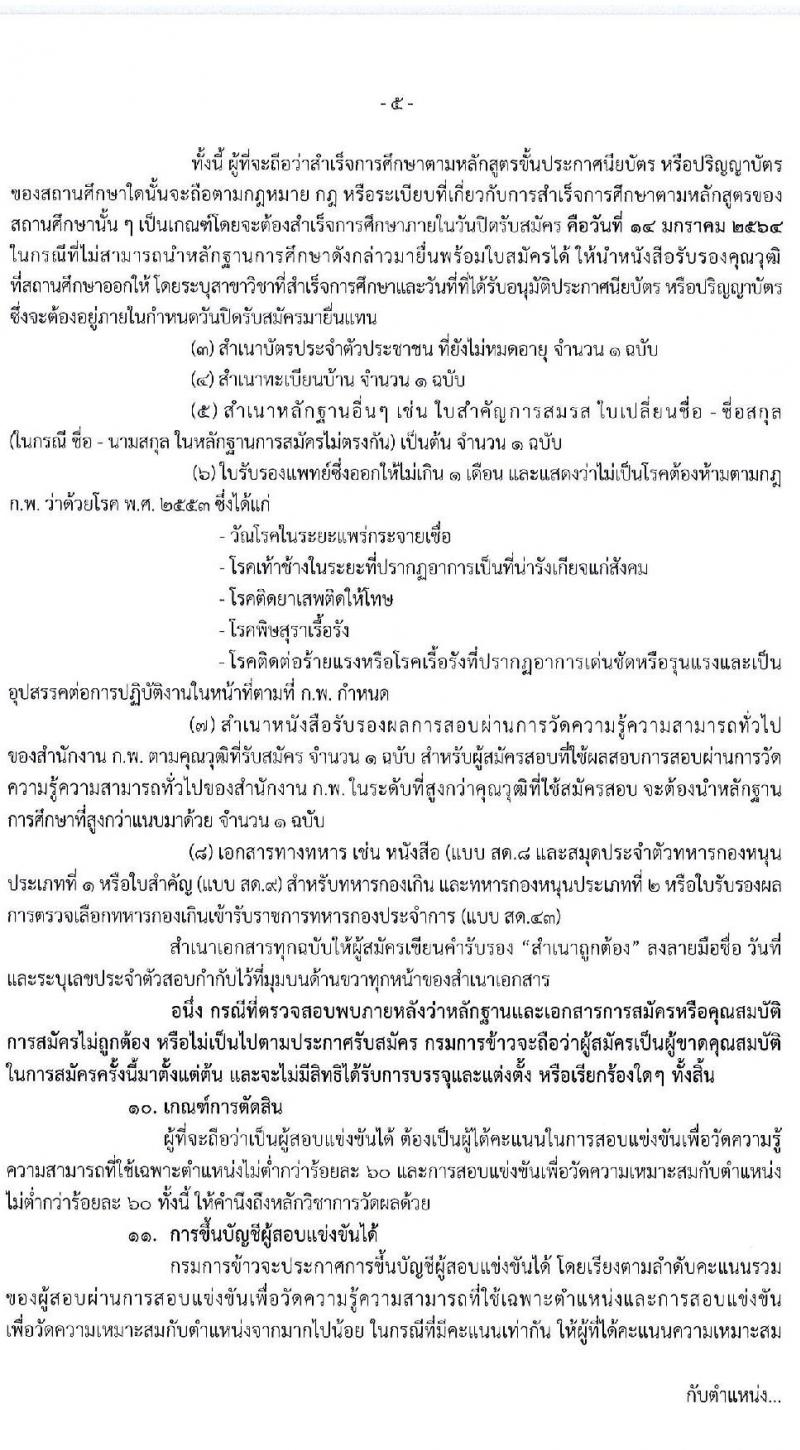 กรมการข้าว รับสมัครสอบแข่งขันเพื่อบรรจุและแต่งตั้งบุคคลเข้ารับราชการ จำนวน 3 ตำแหน่ง ครั้งแรก 22 อัตรา (วุฒิ ปวส. ป.ตรี) รับสมัครสอบทางอินเทอร์เน็ต ตั้งแต่วันที่ 23 ธ.ค. 63 – 14 ม.ค. 64