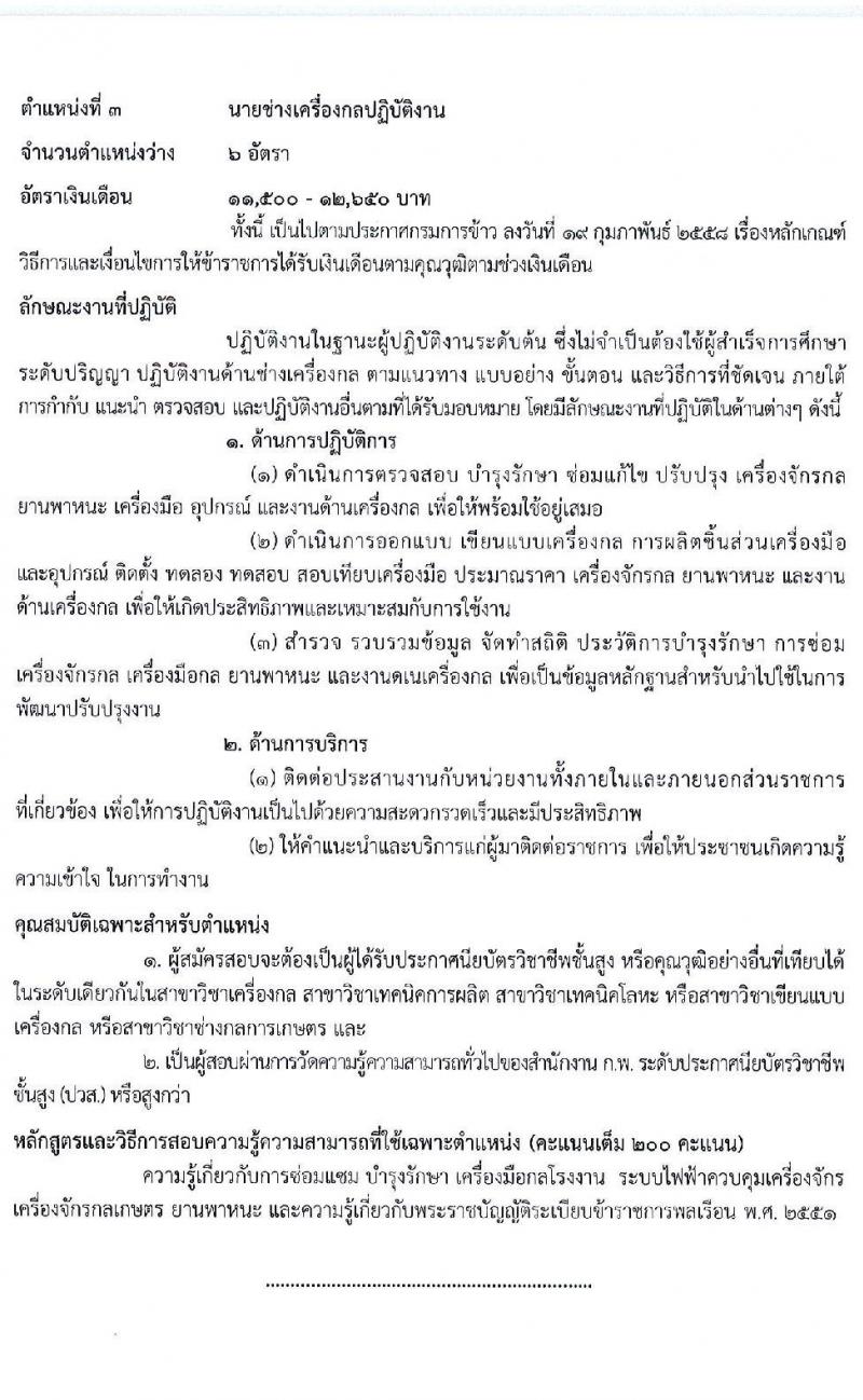 กรมการข้าว รับสมัครสอบแข่งขันเพื่อบรรจุและแต่งตั้งบุคคลเข้ารับราชการ จำนวน 3 ตำแหน่ง ครั้งแรก 22 อัตรา (วุฒิ ปวส. ป.ตรี) รับสมัครสอบทางอินเทอร์เน็ต ตั้งแต่วันที่ 23 ธ.ค. 63 – 14 ม.ค. 64
