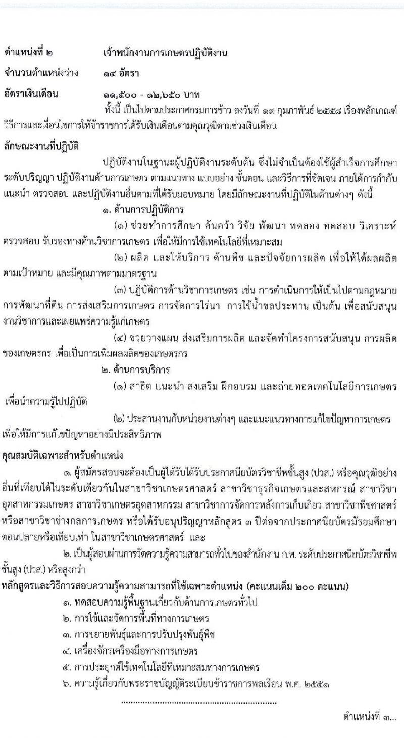 กรมการข้าว รับสมัครสอบแข่งขันเพื่อบรรจุและแต่งตั้งบุคคลเข้ารับราชการ จำนวน 3 ตำแหน่ง ครั้งแรก 22 อัตรา (วุฒิ ปวส. ป.ตรี) รับสมัครสอบทางอินเทอร์เน็ต ตั้งแต่วันที่ 23 ธ.ค. 63 – 14 ม.ค. 64