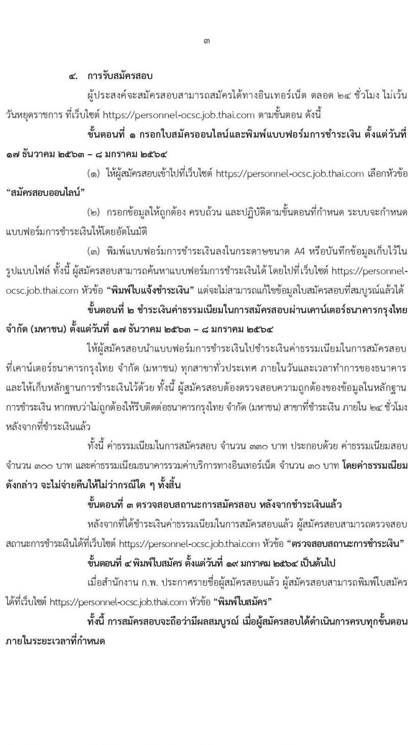 สำนักงาน ก.พ. รับสมัครสอบแข่งขันเพื่อบรรจุบุคคลเข้ารับราชการ ตำแหน่ง เจ้าพนักงานเครื่องคอมพิวเตอร์ปฏิบัติงาน ครั้งแรก 3 อัตรา (วุฒิ ปวส.) รับสมัครสอบทางอินเทอร์เน็ต ตั้งแต่วันที่ 17 ธ.ค. 63 – 8 ม.ค. 64