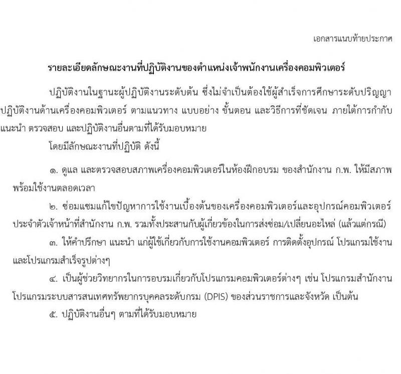 สำนักงาน ก.พ. รับสมัครสอบแข่งขันเพื่อบรรจุบุคคลเข้ารับราชการ ตำแหน่ง เจ้าพนักงานเครื่องคอมพิวเตอร์ปฏิบัติงาน ครั้งแรก 3 อัตรา (วุฒิ ปวส.) รับสมัครสอบทางอินเทอร์เน็ต ตั้งแต่วันที่ 17 ธ.ค. 63 – 8 ม.ค. 64