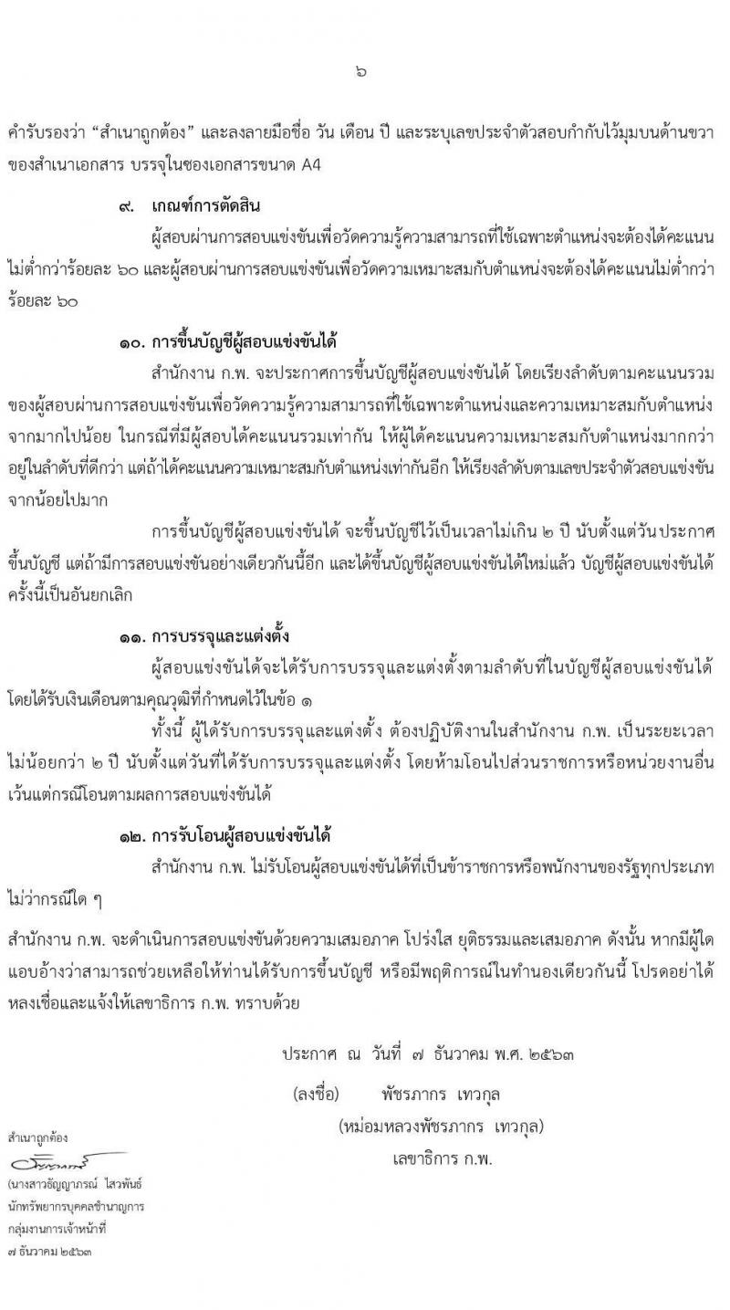 สำนักงาน ก.พ. รับสมัครสอบแข่งขันเพื่อบรรจุบุคคลเข้ารับราชการ ตำแหน่ง เจ้าพนักงานเครื่องคอมพิวเตอร์ปฏิบัติงาน ครั้งแรก 3 อัตรา (วุฒิ ปวส.) รับสมัครสอบทางอินเทอร์เน็ต ตั้งแต่วันที่ 17 ธ.ค. 63 – 8 ม.ค. 64
