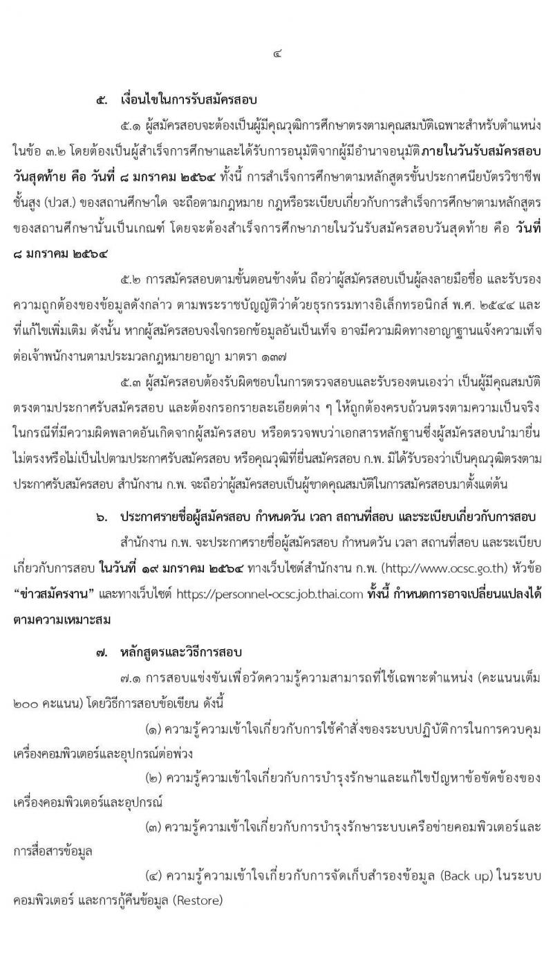 สำนักงาน ก.พ. รับสมัครสอบแข่งขันเพื่อบรรจุบุคคลเข้ารับราชการ ตำแหน่ง เจ้าพนักงานเครื่องคอมพิวเตอร์ปฏิบัติงาน ครั้งแรก 3 อัตรา (วุฒิ ปวส.) รับสมัครสอบทางอินเทอร์เน็ต ตั้งแต่วันที่ 17 ธ.ค. 63 – 8 ม.ค. 64