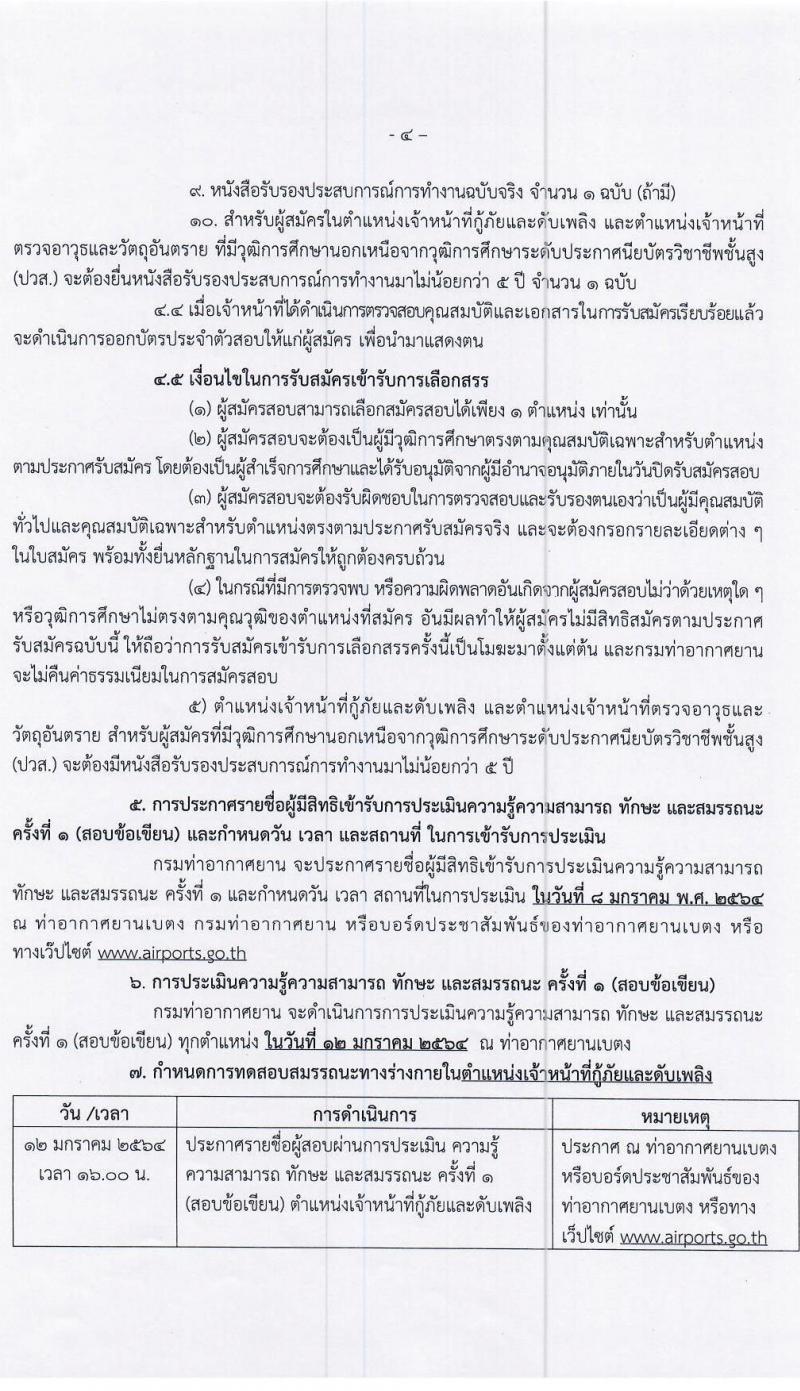 กรมท่าอากาศยาน รับสมัครบุคคลเพื่อเลือกสรรเป็นพนักงานราชการทั่วไป จำนวน 4 ตำแหน่ง 9 อัตรา (วุฒิ ปวส.) รับสมัครสอบตั้งแต่วันที่ 24 ธ.ค. 63 – 30 ธ.ค. 64