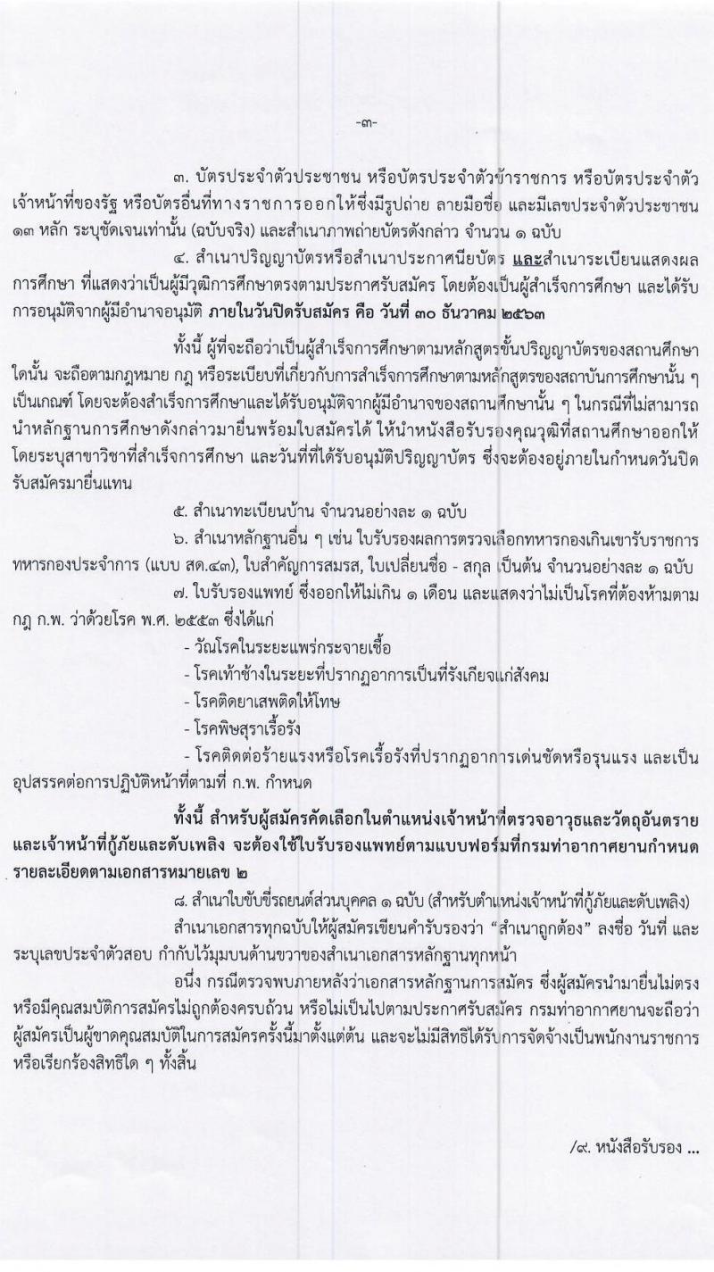 กรมท่าอากาศยาน รับสมัครบุคคลเพื่อเลือกสรรเป็นพนักงานราชการทั่วไป จำนวน 4 ตำแหน่ง 9 อัตรา (วุฒิ ปวส.) รับสมัครสอบตั้งแต่วันที่ 24 ธ.ค. 63 – 30 ธ.ค. 64
