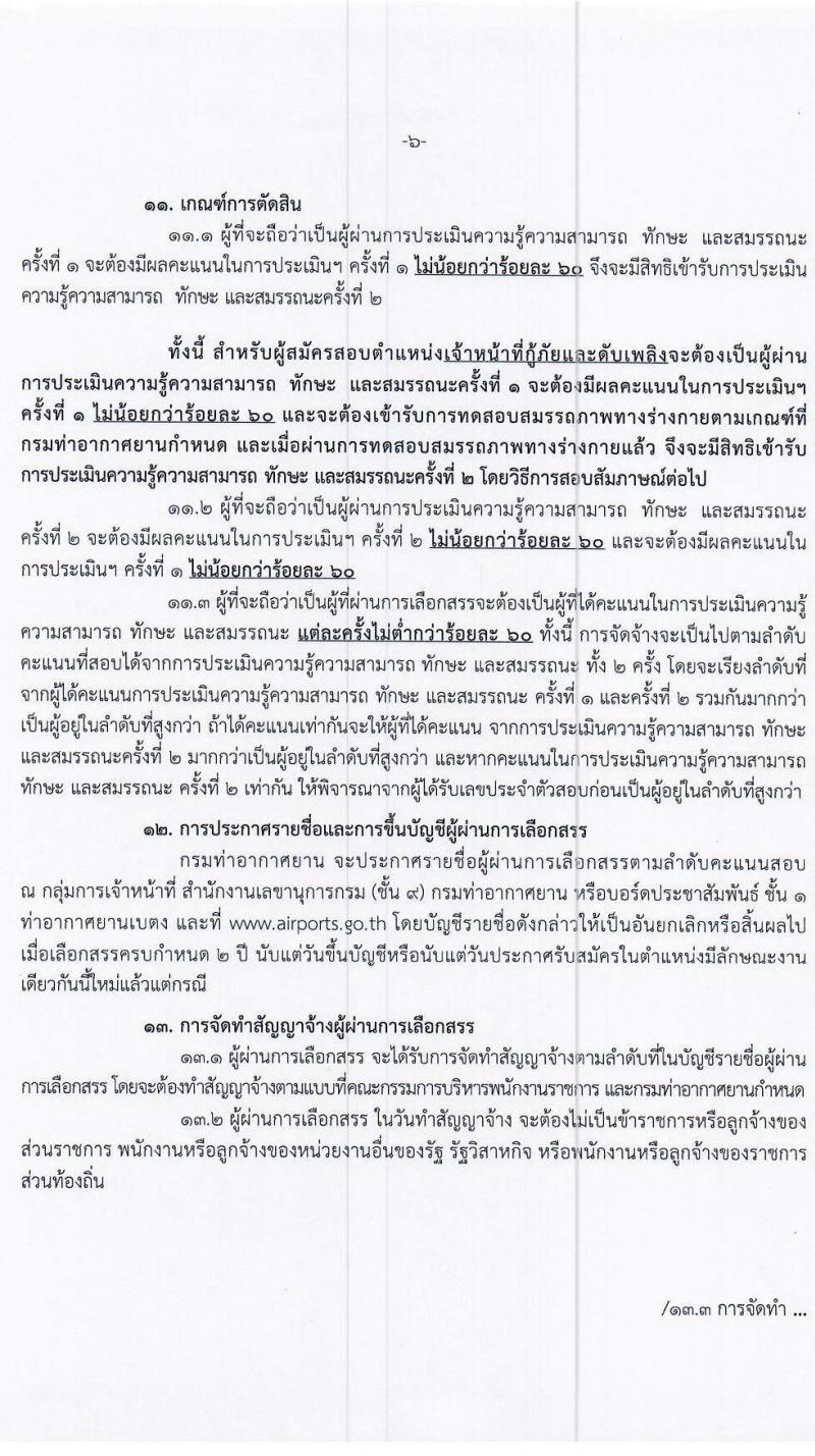 กรมท่าอากาศยาน รับสมัครบุคคลเพื่อเลือกสรรเป็นพนักงานราชการทั่วไป จำนวน 4 ตำแหน่ง 9 อัตรา (วุฒิ ปวส.) รับสมัครสอบตั้งแต่วันที่ 24 ธ.ค. 63 – 30 ธ.ค. 64
