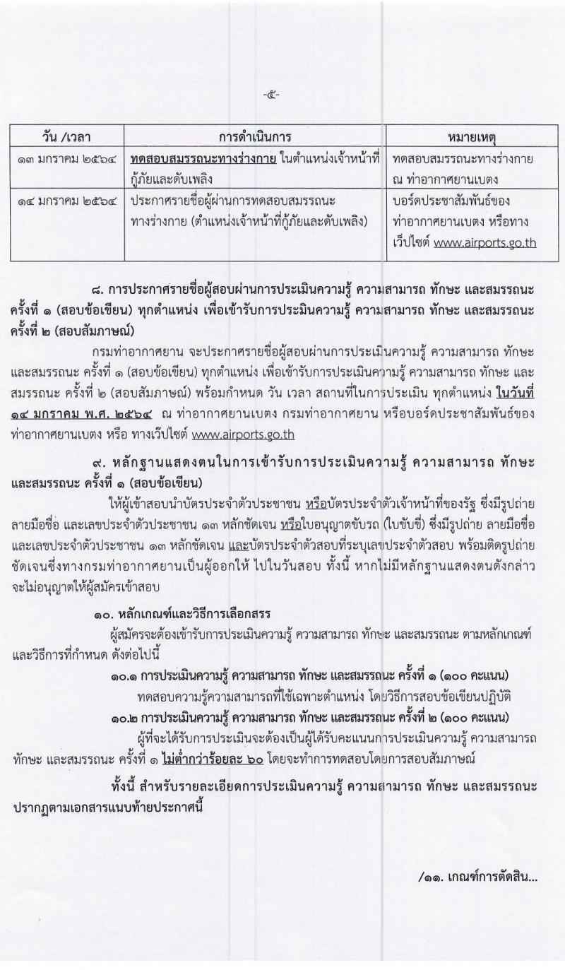 กรมท่าอากาศยาน รับสมัครบุคคลเพื่อเลือกสรรเป็นพนักงานราชการทั่วไป จำนวน 4 ตำแหน่ง 9 อัตรา (วุฒิ ปวส.) รับสมัครสอบตั้งแต่วันที่ 24 ธ.ค. 63 – 30 ธ.ค. 64