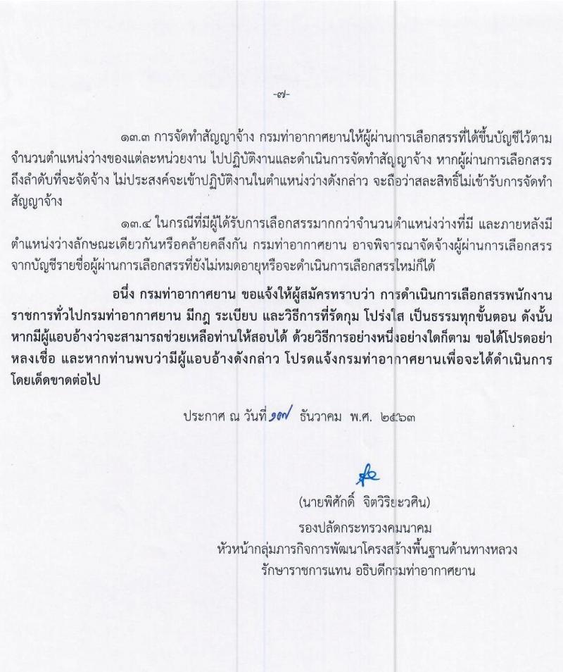 กรมท่าอากาศยาน รับสมัครบุคคลเพื่อเลือกสรรเป็นพนักงานราชการทั่วไป จำนวน 4 ตำแหน่ง 9 อัตรา (วุฒิ ปวส.) รับสมัครสอบตั้งแต่วันที่ 24 ธ.ค. 63 – 30 ธ.ค. 64