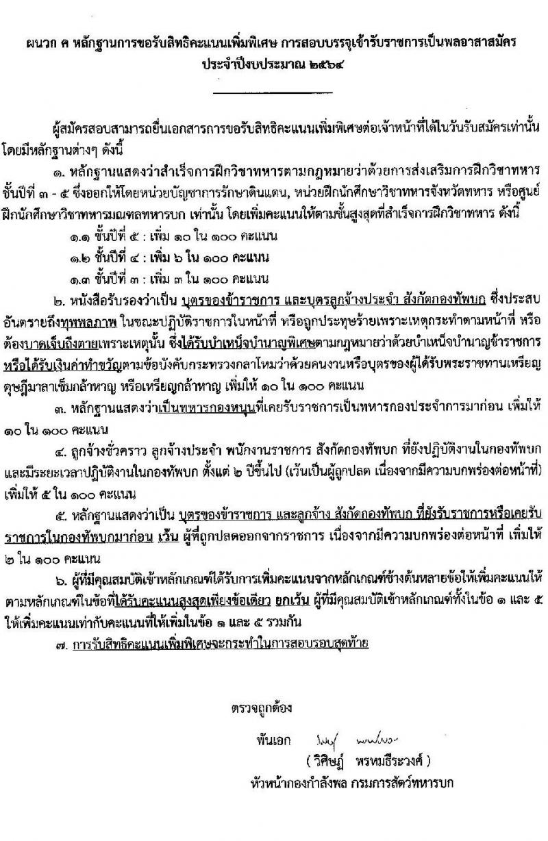 กรมการสัตว์ทหารบก รับสมัครคัดเลือกทหารกองหนุน เพื่อบรรจุเข้ารับราชการเป็นพลอาสาสมัคร จำนวน 50 อัตรา (วุฒิ ม.ต้น หรือเทียบเท่า) รับสมัครสอบตั้งแต่วันที่ 11-15 ม.ค. 64