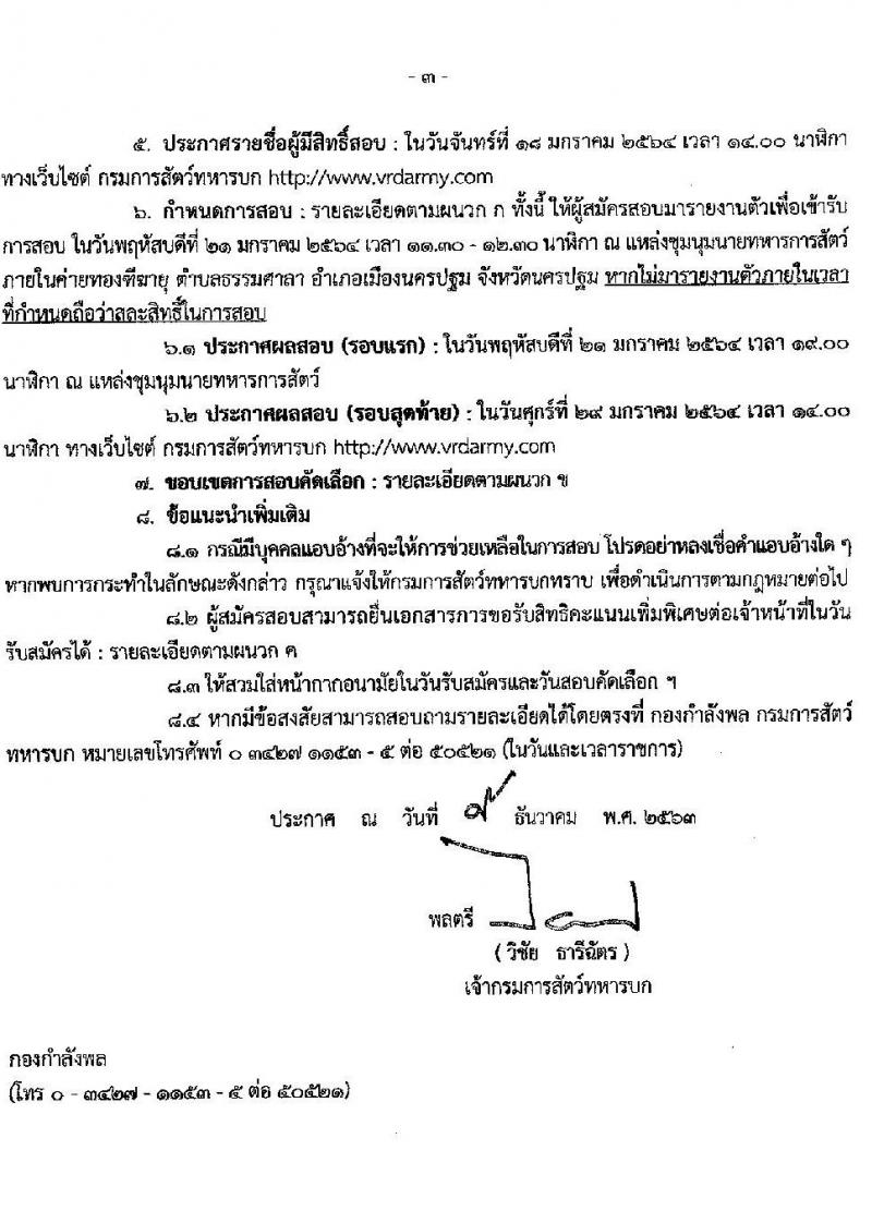 กรมการสัตว์ทหารบก รับสมัครคัดเลือกทหารกองหนุน เพื่อบรรจุเข้ารับราชการเป็นพลอาสาสมัคร จำนวน 50 อัตรา (วุฒิ ม.ต้น หรือเทียบเท่า) รับสมัครสอบตั้งแต่วันที่ 11-15 ม.ค. 64