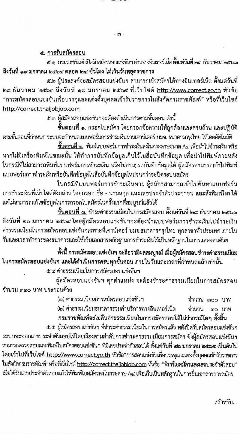 กรมราชทัณฑ์ รับสมัครสอบแข่งขันเพื่อบรรจุและแต่งตั้งบุคคลเข้ารับราชการ จำนวน 3 ตำแหน่ง ครั้งแรก 325 อัตรา (วุฒิ ปวส. ป.ตรี) รับสมัครสอบทางอินเทอร์เน็ต ตั้งแต่วันที่ 28 ธ.ค. 63 – 19 ม.ค. 64