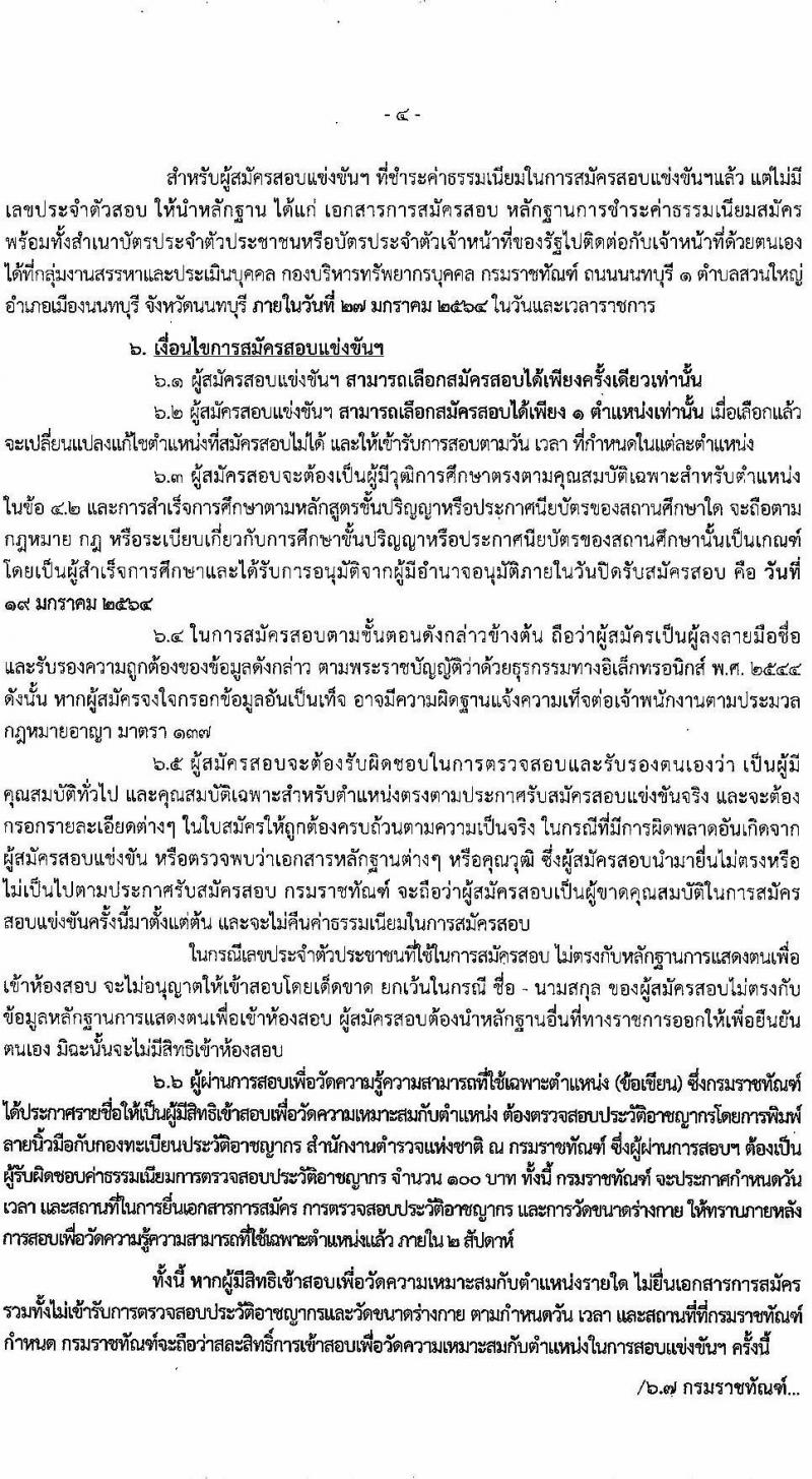 กรมราชทัณฑ์ รับสมัครสอบแข่งขันเพื่อบรรจุและแต่งตั้งบุคคลเข้ารับราชการ จำนวน 3 ตำแหน่ง ครั้งแรก 325 อัตรา (วุฒิ ปวส. ป.ตรี) รับสมัครสอบทางอินเทอร์เน็ต ตั้งแต่วันที่ 28 ธ.ค. 63 – 19 ม.ค. 64