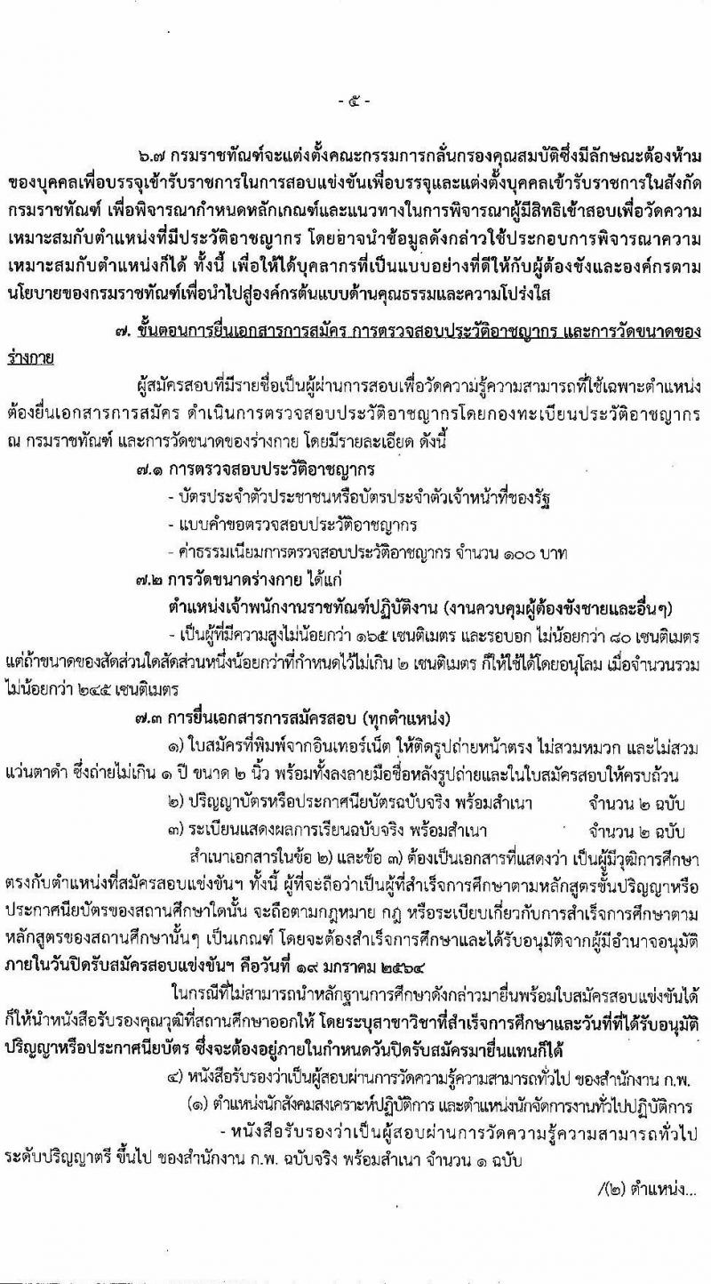 กรมราชทัณฑ์ รับสมัครสอบแข่งขันเพื่อบรรจุและแต่งตั้งบุคคลเข้ารับราชการ จำนวน 3 ตำแหน่ง ครั้งแรก 325 อัตรา (วุฒิ ปวส. ป.ตรี) รับสมัครสอบทางอินเทอร์เน็ต ตั้งแต่วันที่ 28 ธ.ค. 63 – 19 ม.ค. 64