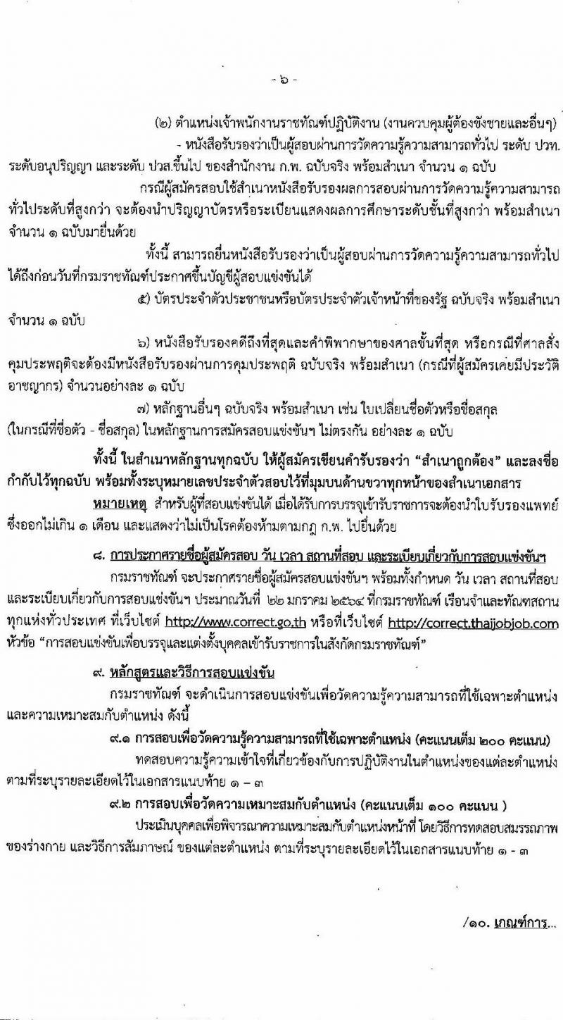 กรมราชทัณฑ์ รับสมัครสอบแข่งขันเพื่อบรรจุและแต่งตั้งบุคคลเข้ารับราชการ จำนวน 3 ตำแหน่ง ครั้งแรก 325 อัตรา (วุฒิ ปวส. ป.ตรี) รับสมัครสอบทางอินเทอร์เน็ต ตั้งแต่วันที่ 28 ธ.ค. 63 – 19 ม.ค. 64