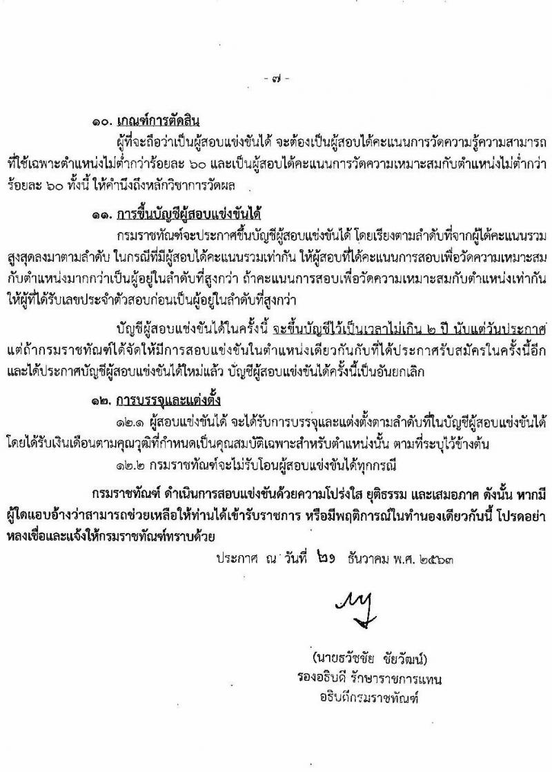 กรมราชทัณฑ์ รับสมัครสอบแข่งขันเพื่อบรรจุและแต่งตั้งบุคคลเข้ารับราชการ จำนวน 3 ตำแหน่ง ครั้งแรก 325 อัตรา (วุฒิ ปวส. ป.ตรี) รับสมัครสอบทางอินเทอร์เน็ต ตั้งแต่วันที่ 28 ธ.ค. 63 – 19 ม.ค. 64