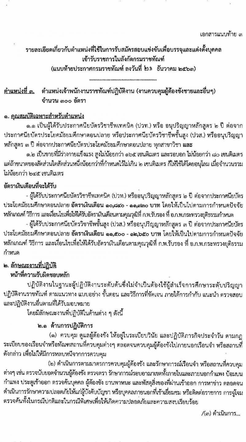 กรมราชทัณฑ์ รับสมัครสอบแข่งขันเพื่อบรรจุและแต่งตั้งบุคคลเข้ารับราชการ จำนวน 3 ตำแหน่ง ครั้งแรก 325 อัตรา (วุฒิ ปวส. ป.ตรี) รับสมัครสอบทางอินเทอร์เน็ต ตั้งแต่วันที่ 28 ธ.ค. 63 – 19 ม.ค. 64