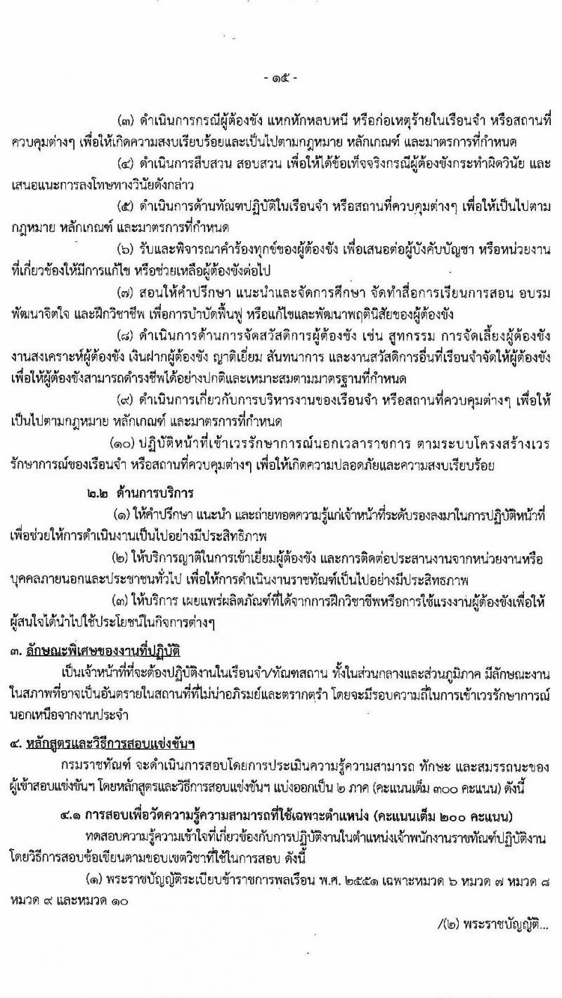 กรมราชทัณฑ์ รับสมัครสอบแข่งขันเพื่อบรรจุและแต่งตั้งบุคคลเข้ารับราชการ จำนวน 3 ตำแหน่ง ครั้งแรก 325 อัตรา (วุฒิ ปวส. ป.ตรี) รับสมัครสอบทางอินเทอร์เน็ต ตั้งแต่วันที่ 28 ธ.ค. 63 – 19 ม.ค. 64