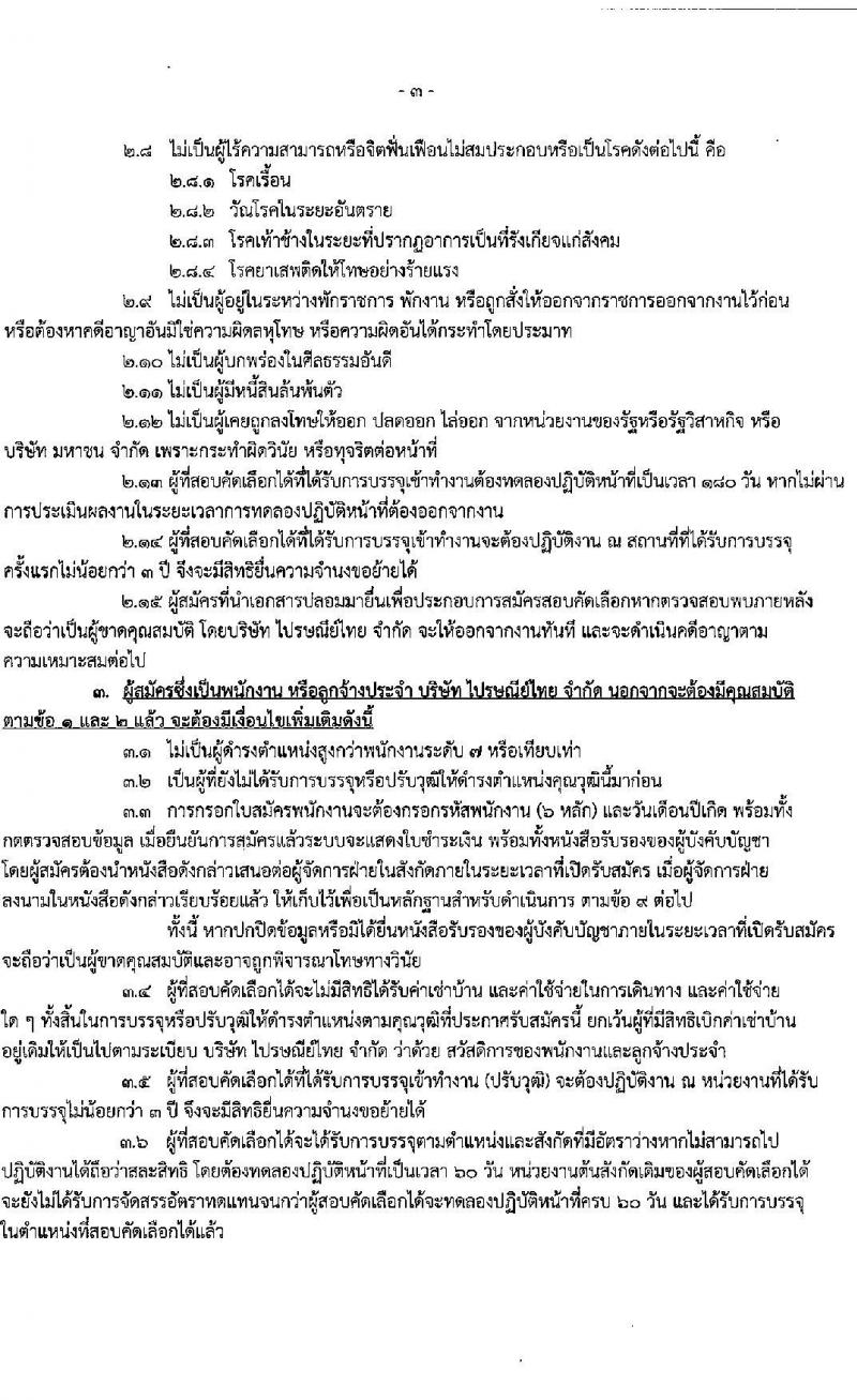 บริษัท ไปรษณีย์ไทย จำกัด รับสมัครสอบคัดเลือกจำนวน 16 คุณวุฒิ รวม 40 อัตรา (วุฒิ ปวส. ป.ตรี ป.โท) รับสมัครสอบทางอินเทอร์เน็ต ตั้งแต่วันที่ 28 ธ.ค. 63 – 4 ม.ค. 64