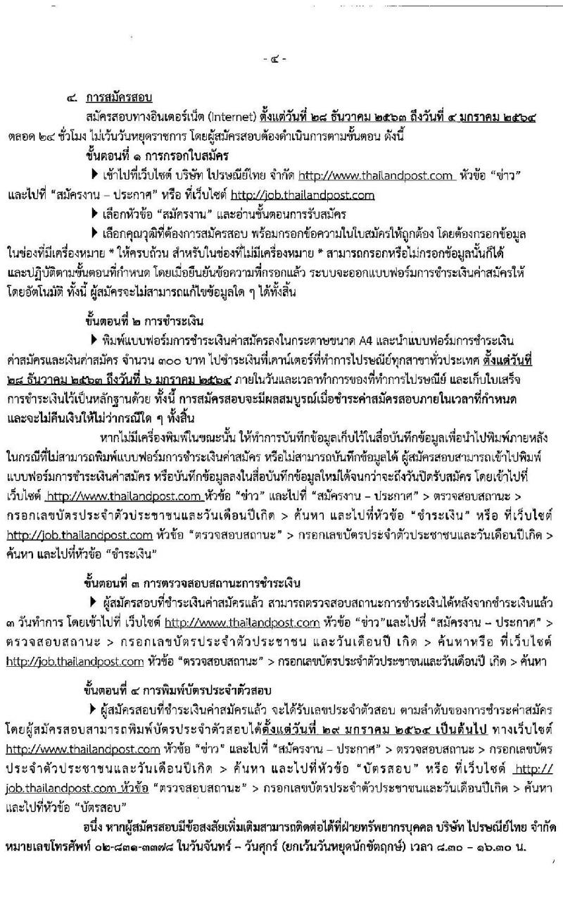 บริษัท ไปรษณีย์ไทย จำกัด รับสมัครสอบคัดเลือกจำนวน 16 คุณวุฒิ รวม 40 อัตรา (วุฒิ ปวส. ป.ตรี ป.โท) รับสมัครสอบทางอินเทอร์เน็ต ตั้งแต่วันที่ 28 ธ.ค. 63 – 4 ม.ค. 64