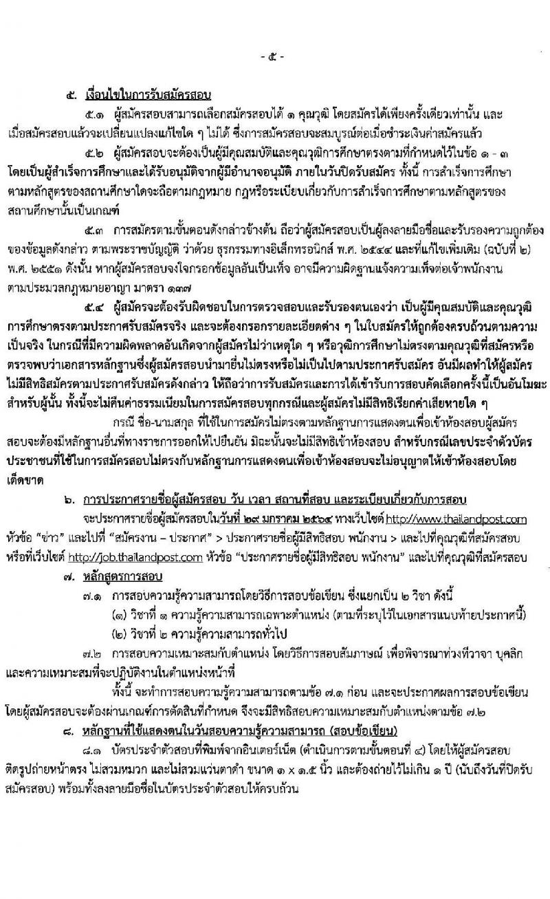 บริษัท ไปรษณีย์ไทย จำกัด รับสมัครสอบคัดเลือกจำนวน 16 คุณวุฒิ รวม 40 อัตรา (วุฒิ ปวส. ป.ตรี ป.โท) รับสมัครสอบทางอินเทอร์เน็ต ตั้งแต่วันที่ 28 ธ.ค. 63 – 4 ม.ค. 64