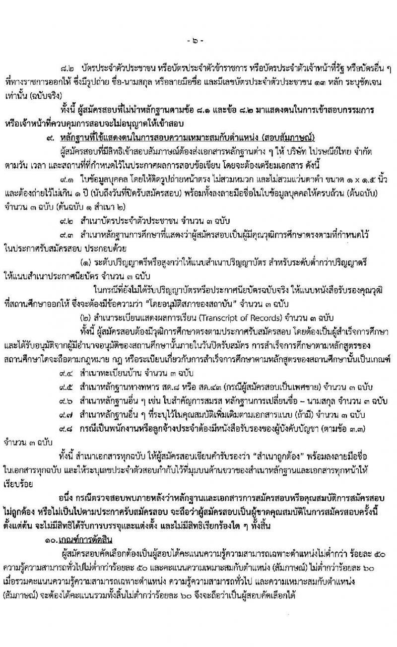 บริษัท ไปรษณีย์ไทย จำกัด รับสมัครสอบคัดเลือกจำนวน 16 คุณวุฒิ รวม 40 อัตรา (วุฒิ ปวส. ป.ตรี ป.โท) รับสมัครสอบทางอินเทอร์เน็ต ตั้งแต่วันที่ 28 ธ.ค. 63 – 4 ม.ค. 64