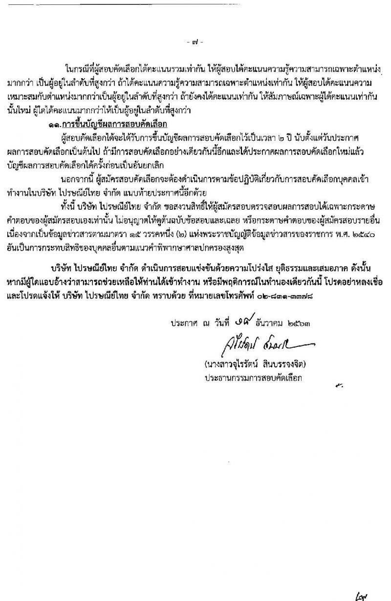 บริษัท ไปรษณีย์ไทย จำกัด รับสมัครสอบคัดเลือกจำนวน 16 คุณวุฒิ รวม 40 อัตรา (วุฒิ ปวส. ป.ตรี ป.โท) รับสมัครสอบทางอินเทอร์เน็ต ตั้งแต่วันที่ 28 ธ.ค. 63 – 4 ม.ค. 64