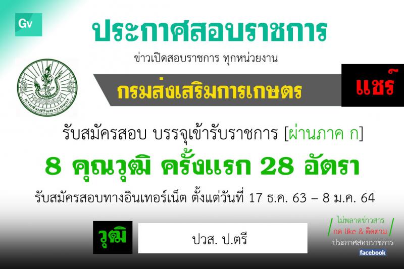 กรมส่งเสริมการเกษตร รับสมัครสอบแข่งขันเพื่อบรรจุและแต่งตั้งบุคคลเข้ารับราชการ จำนวน 8 ตำแหน่ง ครั้งแรก 28 อัตรา (วุฒิ ปวส. ป.ตรี) รับสมัครสอบทางอินเทอร์เน็ต ตั้งแต่วันที่ 17 ธ.ค. 63 – 8 ม.ค. 64