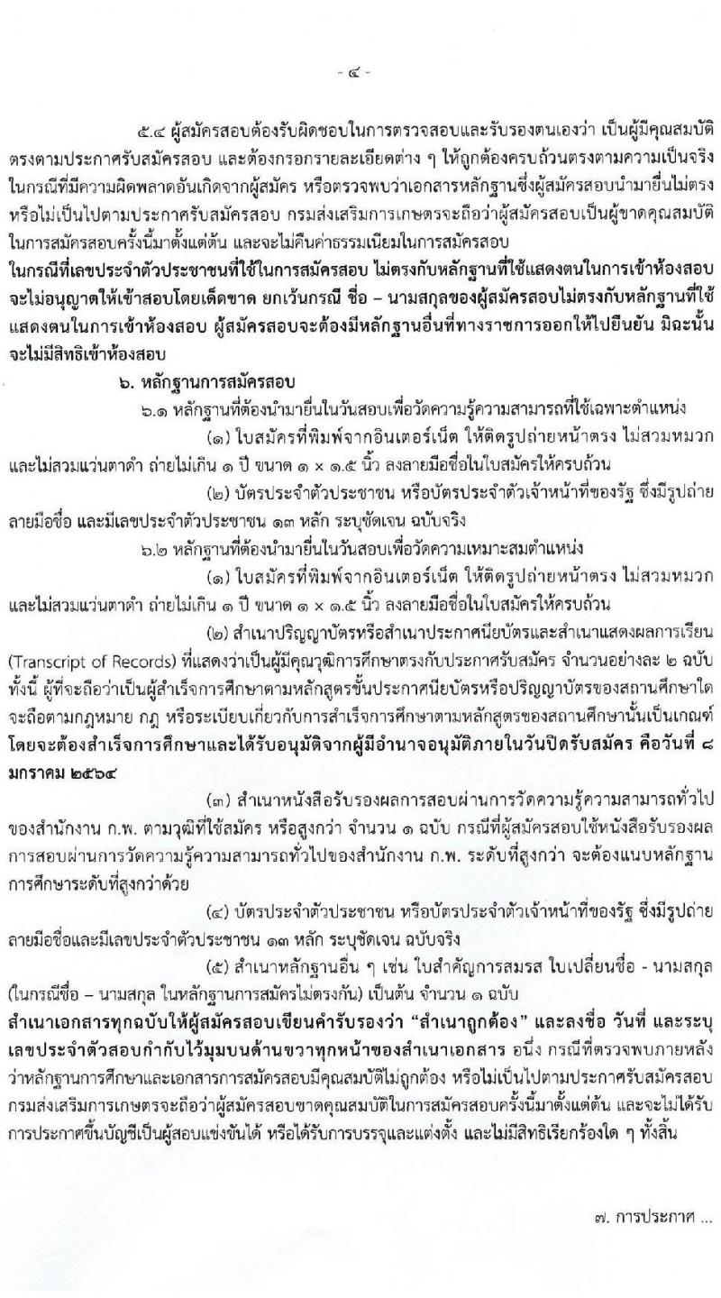 กรมส่งเสริมการเกษตร รับสมัครสอบแข่งขันเพื่อบรรจุและแต่งตั้งบุคคลเข้ารับราชการ จำนวน 8 ตำแหน่ง ครั้งแรก 28 อัตรา (วุฒิ ปวส. ป.ตรี) รับสมัครสอบทางอินเทอร์เน็ต ตั้งแต่วันที่ 17 ธ.ค. 63 – 8 ม.ค. 64