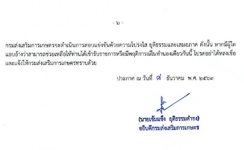 กรมส่งเสริมการเกษตร รับสมัครสอบแข่งขันเพื่อบรรจุและแต่งตั้งบุคคลเข้ารับราชการ จำนวน 8 ตำแหน่ง ครั้งแรก 28 อัตรา (วุฒิ ปวส. ป.ตรี) รับสมัครสอบทางอินเทอร์เน็ต ตั้งแต่วันที่ 17 ธ.ค. 63 – 8 ม.ค. 64