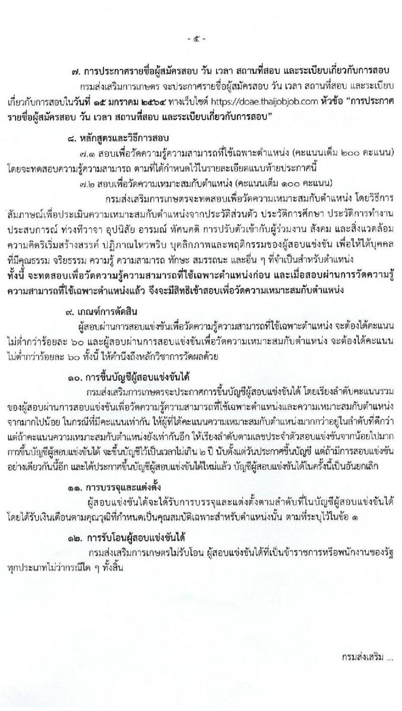 กรมส่งเสริมการเกษตร รับสมัครสอบแข่งขันเพื่อบรรจุและแต่งตั้งบุคคลเข้ารับราชการ จำนวน 8 ตำแหน่ง ครั้งแรก 28 อัตรา (วุฒิ ปวส. ป.ตรี) รับสมัครสอบทางอินเทอร์เน็ต ตั้งแต่วันที่ 17 ธ.ค. 63 – 8 ม.ค. 64