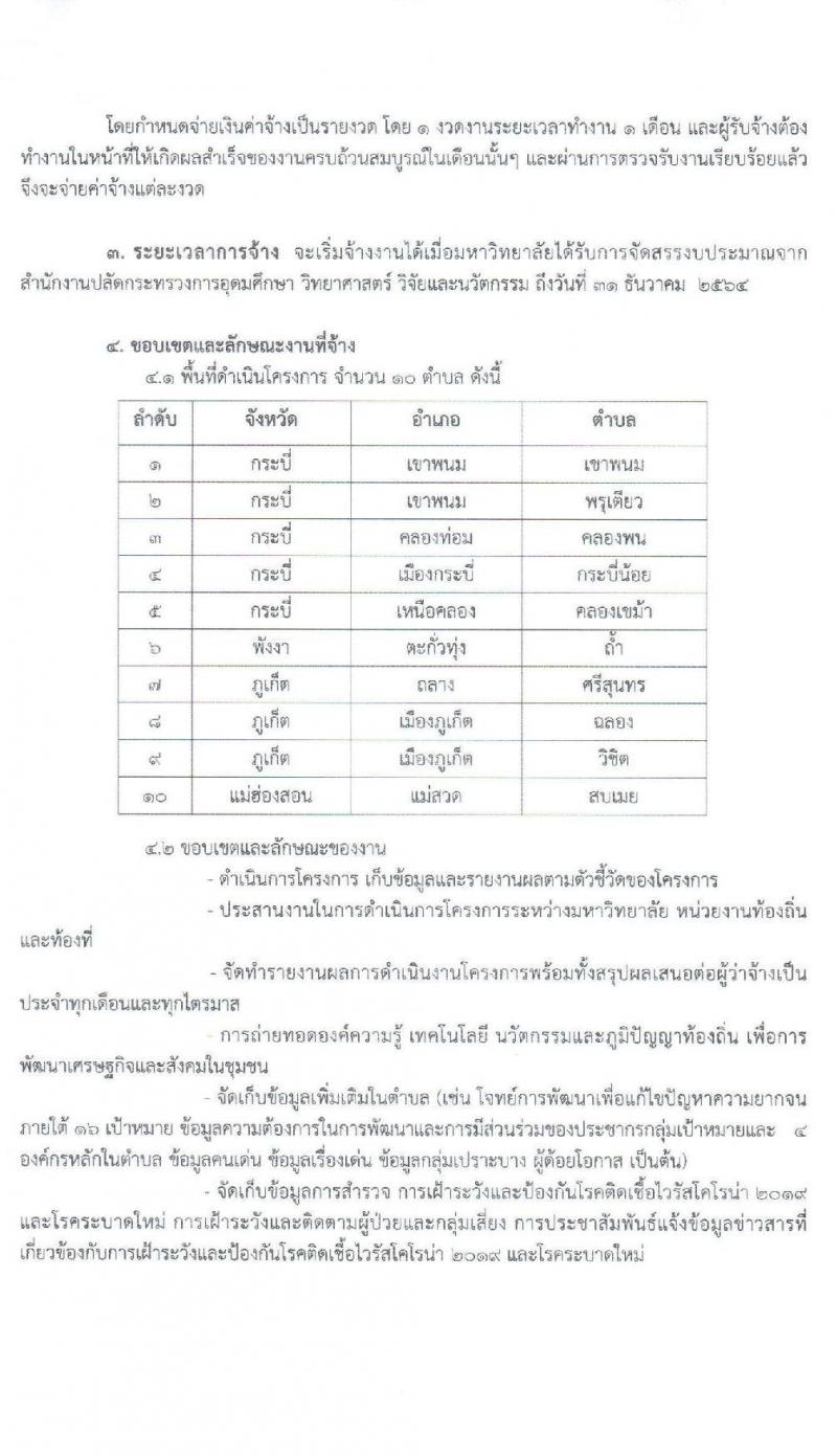 มหาวิทยาลัยราชภัฏภูเก็ต รับสมัครสอบบุคคลเพื่อจ้างเหมาบริการตามโครงการยกระดับเศรษฐกิจและสังคม (1ตำบล 1มหาวิทยาลัย) จำนวน 180 อัตรา (บุคคลทั่วไป, นักศึกษา, บัณฑิตจบใหม่) รับสมัครตั้งแต่วันที่ 17-31 ธ.ค. 63
