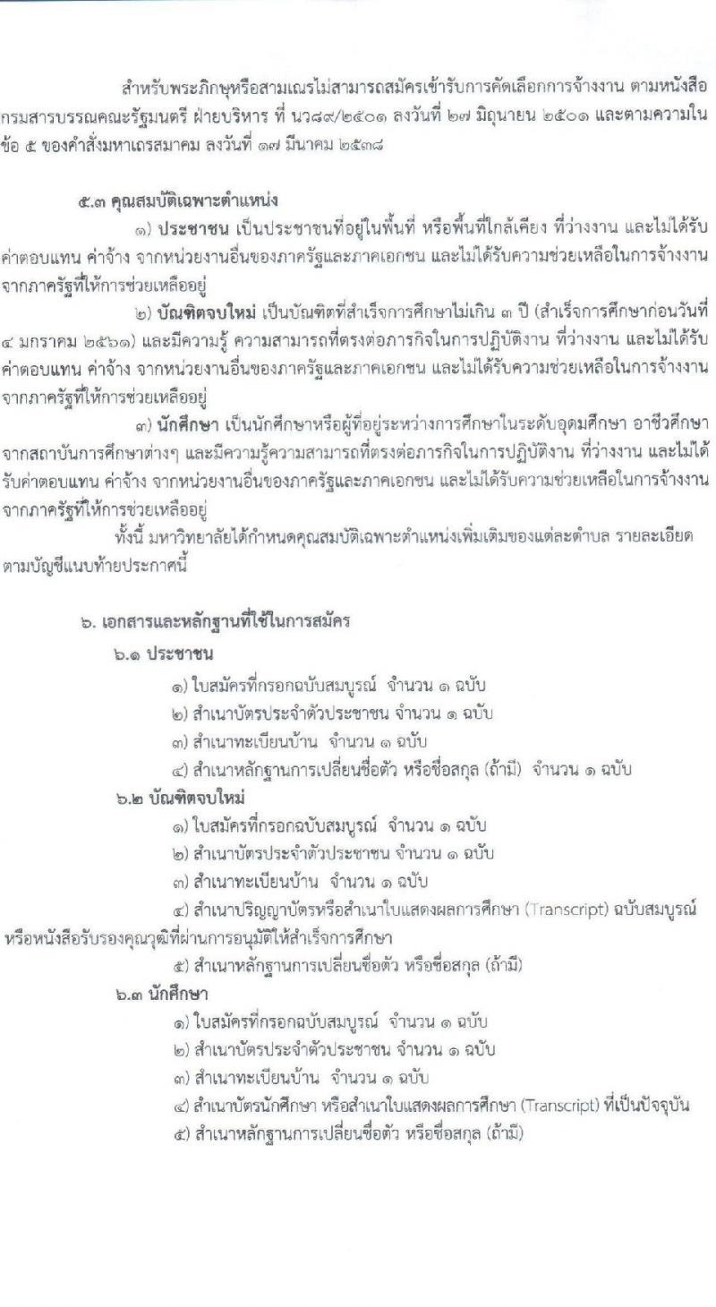 มหาวิทยาลัยราชภัฏภูเก็ต รับสมัครสอบบุคคลเพื่อจ้างเหมาบริการตามโครงการยกระดับเศรษฐกิจและสังคม (1ตำบล 1มหาวิทยาลัย) จำนวน 180 อัตรา (บุคคลทั่วไป, นักศึกษา, บัณฑิตจบใหม่) รับสมัครตั้งแต่วันที่ 17-31 ธ.ค. 63