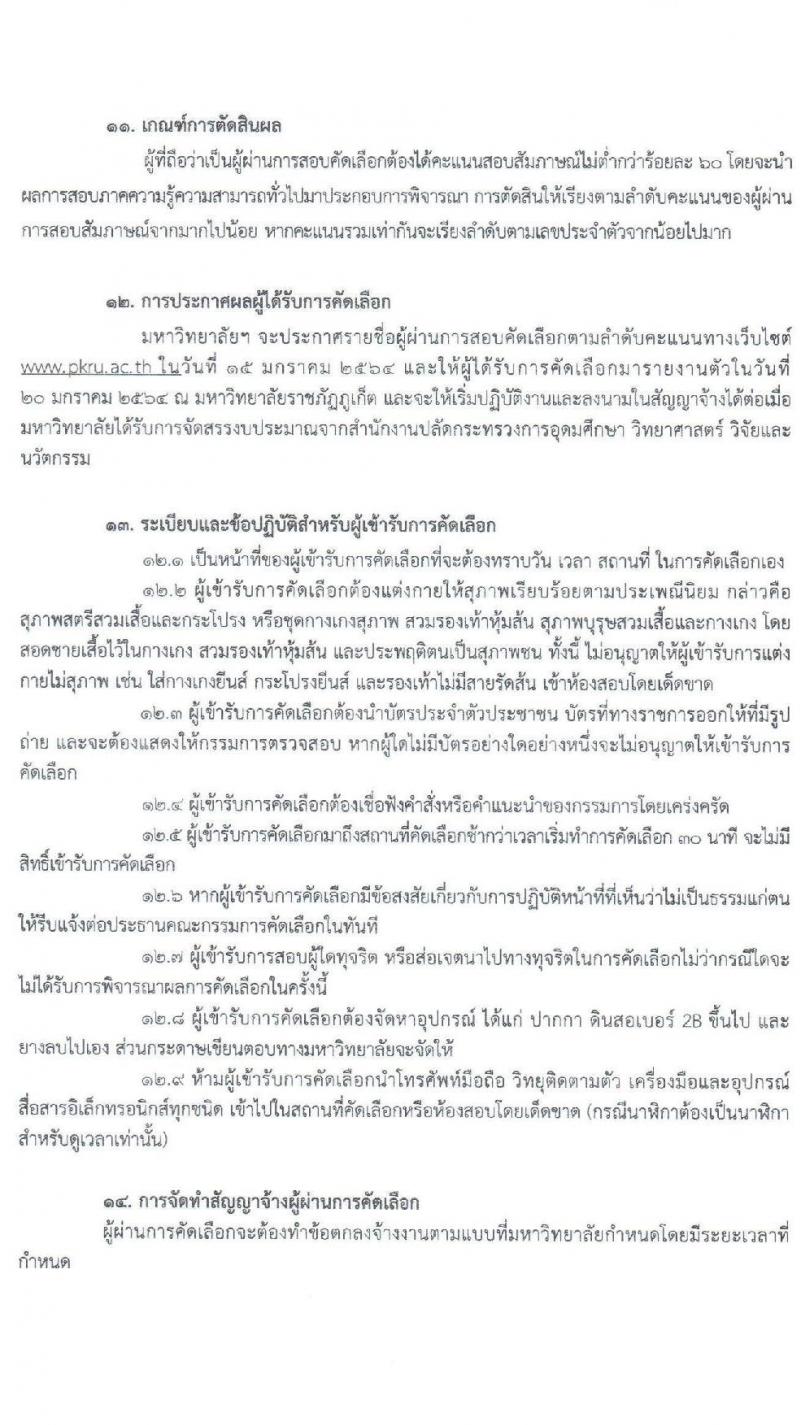 มหาวิทยาลัยราชภัฏภูเก็ต รับสมัครสอบบุคคลเพื่อจ้างเหมาบริการตามโครงการยกระดับเศรษฐกิจและสังคม (1ตำบล 1มหาวิทยาลัย) จำนวน 180 อัตรา (บุคคลทั่วไป, นักศึกษา, บัณฑิตจบใหม่) รับสมัครตั้งแต่วันที่ 17-31 ธ.ค. 63