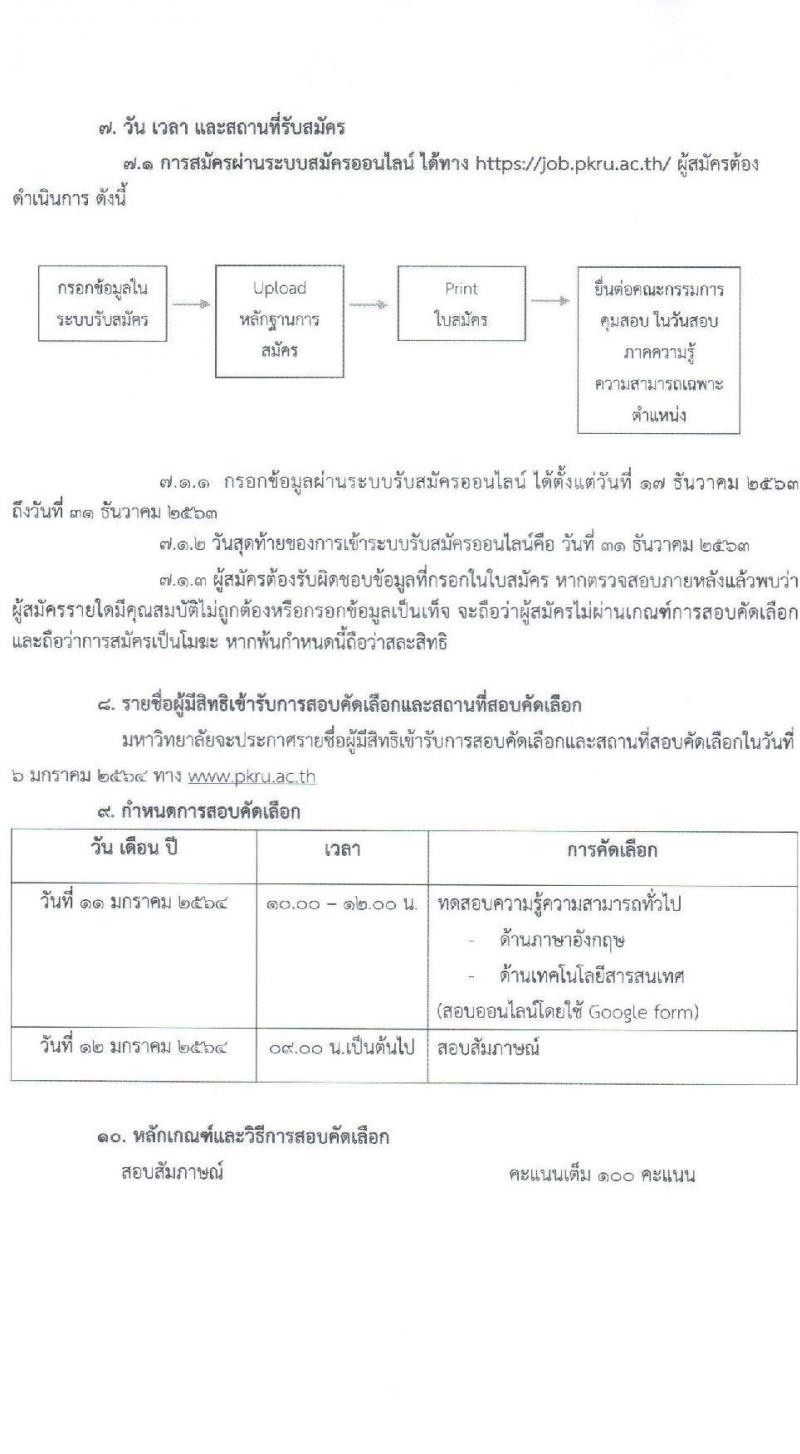 มหาวิทยาลัยราชภัฏภูเก็ต รับสมัครสอบบุคคลเพื่อจ้างเหมาบริการตามโครงการยกระดับเศรษฐกิจและสังคม (1ตำบล 1มหาวิทยาลัย) จำนวน 180 อัตรา (บุคคลทั่วไป, นักศึกษา, บัณฑิตจบใหม่) รับสมัครตั้งแต่วันที่ 17-31 ธ.ค. 63