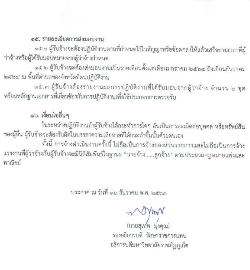 มหาวิทยาลัยราชภัฏภูเก็ต รับสมัครสอบบุคคลเพื่อจ้างเหมาบริการตามโครงการยกระดับเศรษฐกิจและสังคม (1ตำบล 1มหาวิทยาลัย) จำนวน 180 อัตรา (บุคคลทั่วไป, นักศึกษา, บัณฑิตจบใหม่) รับสมัครตั้งแต่วันที่ 17-31 ธ.ค. 63