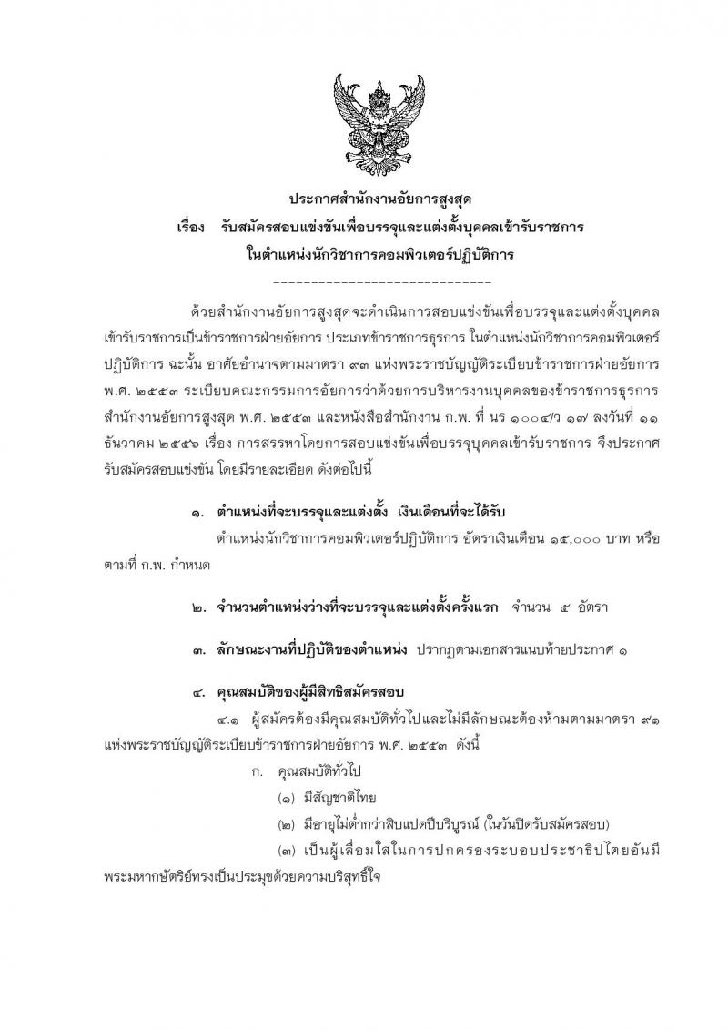 สำนักงานอัยการสูงสุด รับสมัครสอบแข่งขันเพื่อบรรจุและแต่งตั้งบุคคลเข้ารับราชการ ในตำแหน่งนักวิชาการคอมพิวเตอร์ปฏิบัติ ครั้งแรก 5 อัตรา (วุฒิ ป.ตรี) รับสมัครสอบตั้งแต่วันที่ 4-25 ม.ค. 2564