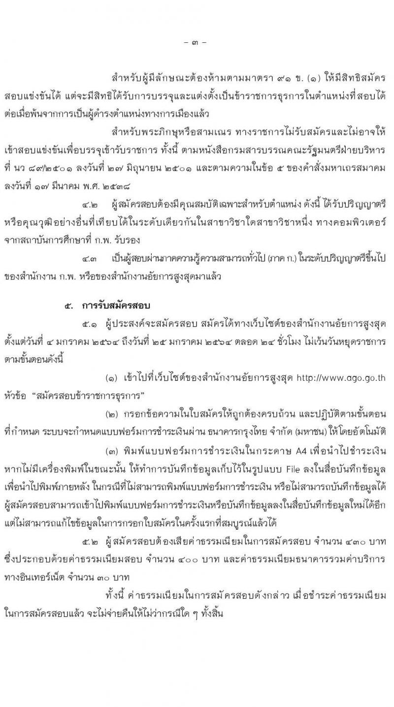 สำนักงานอัยการสูงสุด รับสมัครสอบแข่งขันเพื่อบรรจุและแต่งตั้งบุคคลเข้ารับราชการ ในตำแหน่งนักวิชาการคอมพิวเตอร์ปฏิบัติ ครั้งแรก 5 อัตรา (วุฒิ ป.ตรี) รับสมัครสอบตั้งแต่วันที่ 4-25 ม.ค. 2564