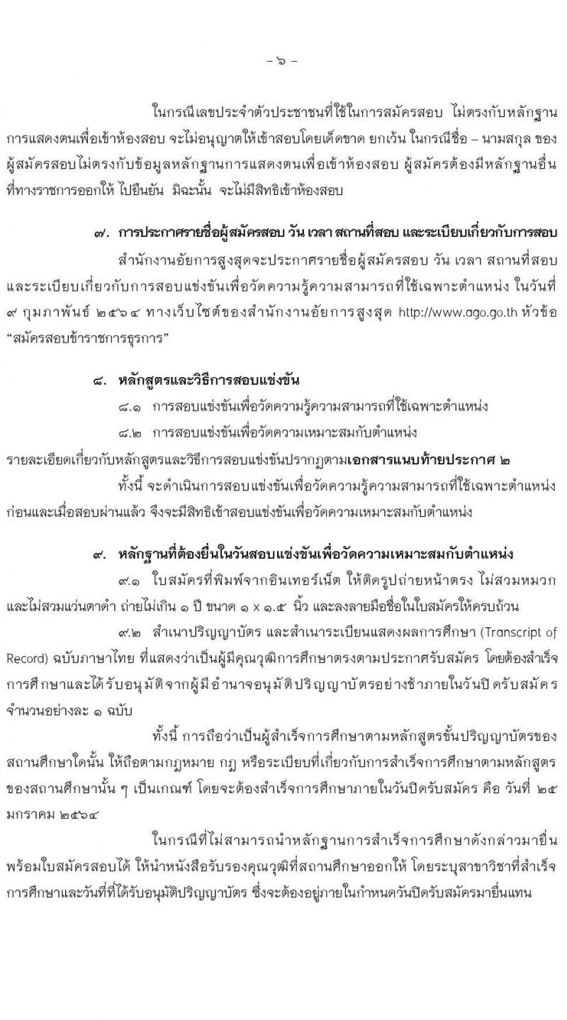 สำนักงานอัยการสูงสุด รับสมัครสอบแข่งขันเพื่อบรรจุและแต่งตั้งบุคคลเข้ารับราชการ ในตำแหน่งนักวิชาการคอมพิวเตอร์ปฏิบัติ ครั้งแรก 5 อัตรา (วุฒิ ป.ตรี) รับสมัครสอบตั้งแต่วันที่ 4-25 ม.ค. 2564