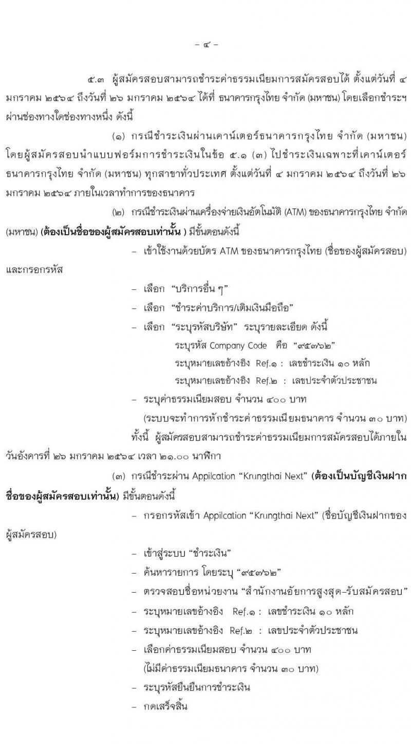 สำนักงานอัยการสูงสุด รับสมัครสอบแข่งขันเพื่อบรรจุและแต่งตั้งบุคคลเข้ารับราชการ ในตำแหน่งนักวิชาการคอมพิวเตอร์ปฏิบัติ ครั้งแรก 5 อัตรา (วุฒิ ป.ตรี) รับสมัครสอบตั้งแต่วันที่ 4-25 ม.ค. 2564