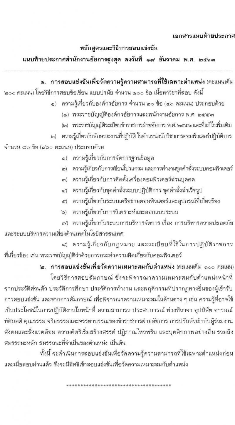 สำนักงานอัยการสูงสุด รับสมัครสอบแข่งขันเพื่อบรรจุและแต่งตั้งบุคคลเข้ารับราชการ ในตำแหน่งนักวิชาการคอมพิวเตอร์ปฏิบัติ ครั้งแรก 5 อัตรา (วุฒิ ป.ตรี) รับสมัครสอบตั้งแต่วันที่ 4-25 ม.ค. 2564