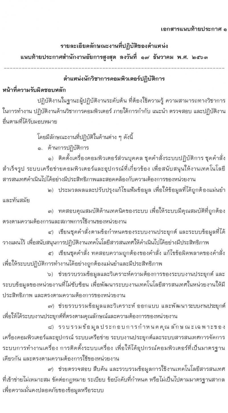 สำนักงานอัยการสูงสุด รับสมัครสอบแข่งขันเพื่อบรรจุและแต่งตั้งบุคคลเข้ารับราชการ ในตำแหน่งนักวิชาการคอมพิวเตอร์ปฏิบัติ ครั้งแรก 5 อัตรา (วุฒิ ป.ตรี) รับสมัครสอบตั้งแต่วันที่ 4-25 ม.ค. 2564