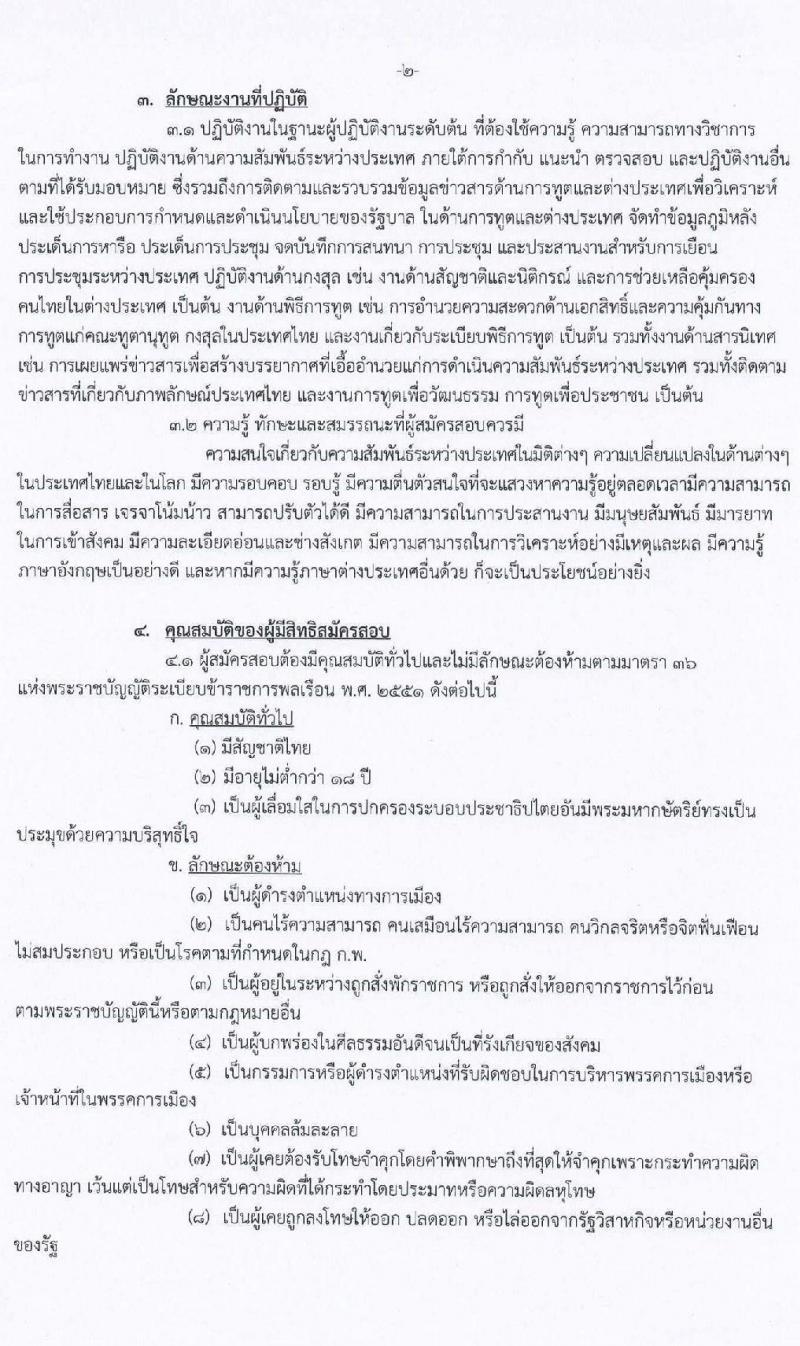 กระทรวงการต่างประเทศ รับสมัครสอบแข่งขันเพื่อบรรจุและแต่งตั้งบุคคลเข้ารับราชการ ตำแหน่งนักการทูตรปฏิบัติการ ครั้งแรก 50 อัตรา (วุฒิ ป.ตรี ป.โท) รับสมัครสอบทางอินเทอร์เน็ต ตั้งแต่วันที่ 11 ม.ค. – 9 ก.พ. 64